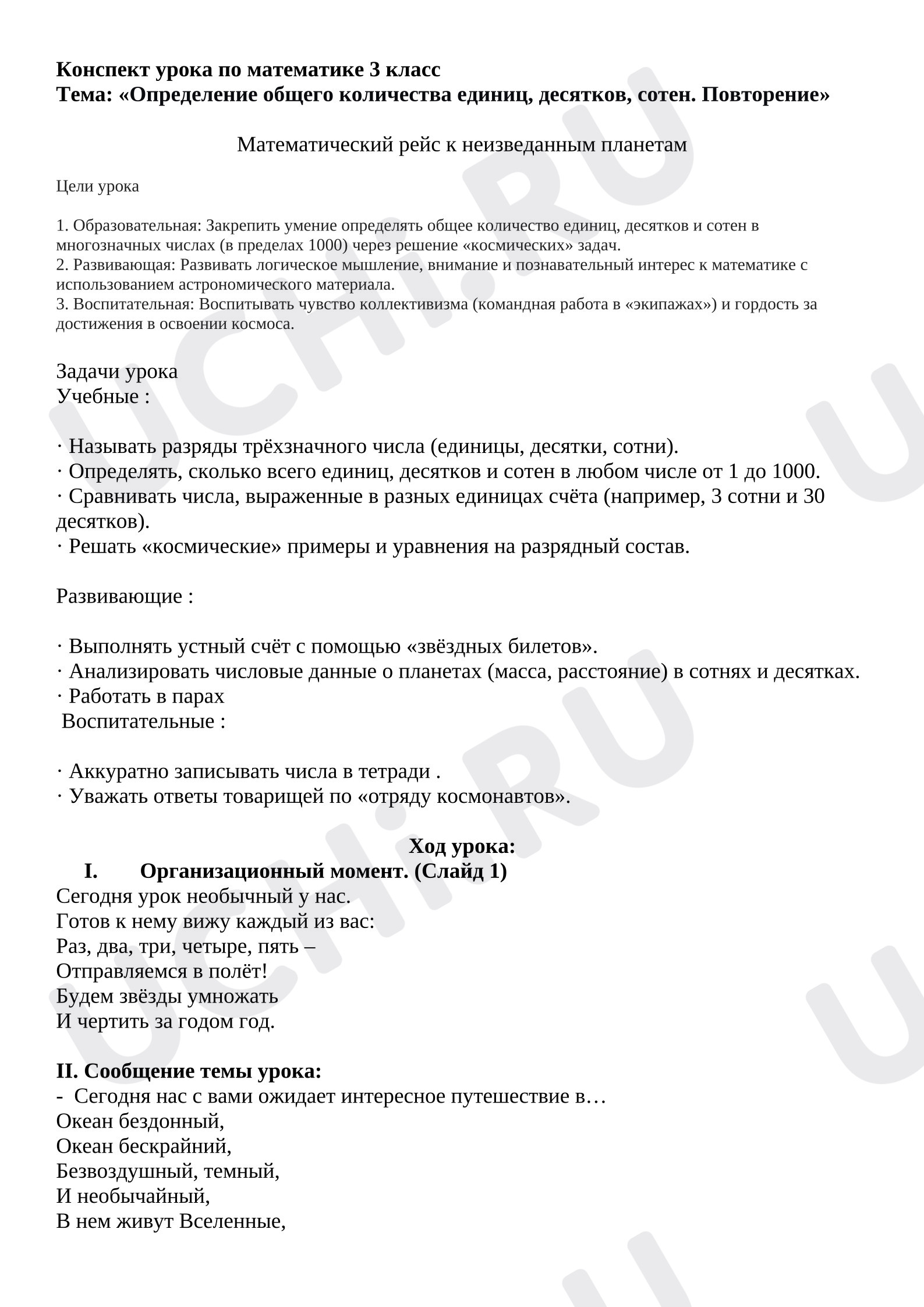 Предпросмотр материала План урока математики. Математический рейс к неизведанным планетам.