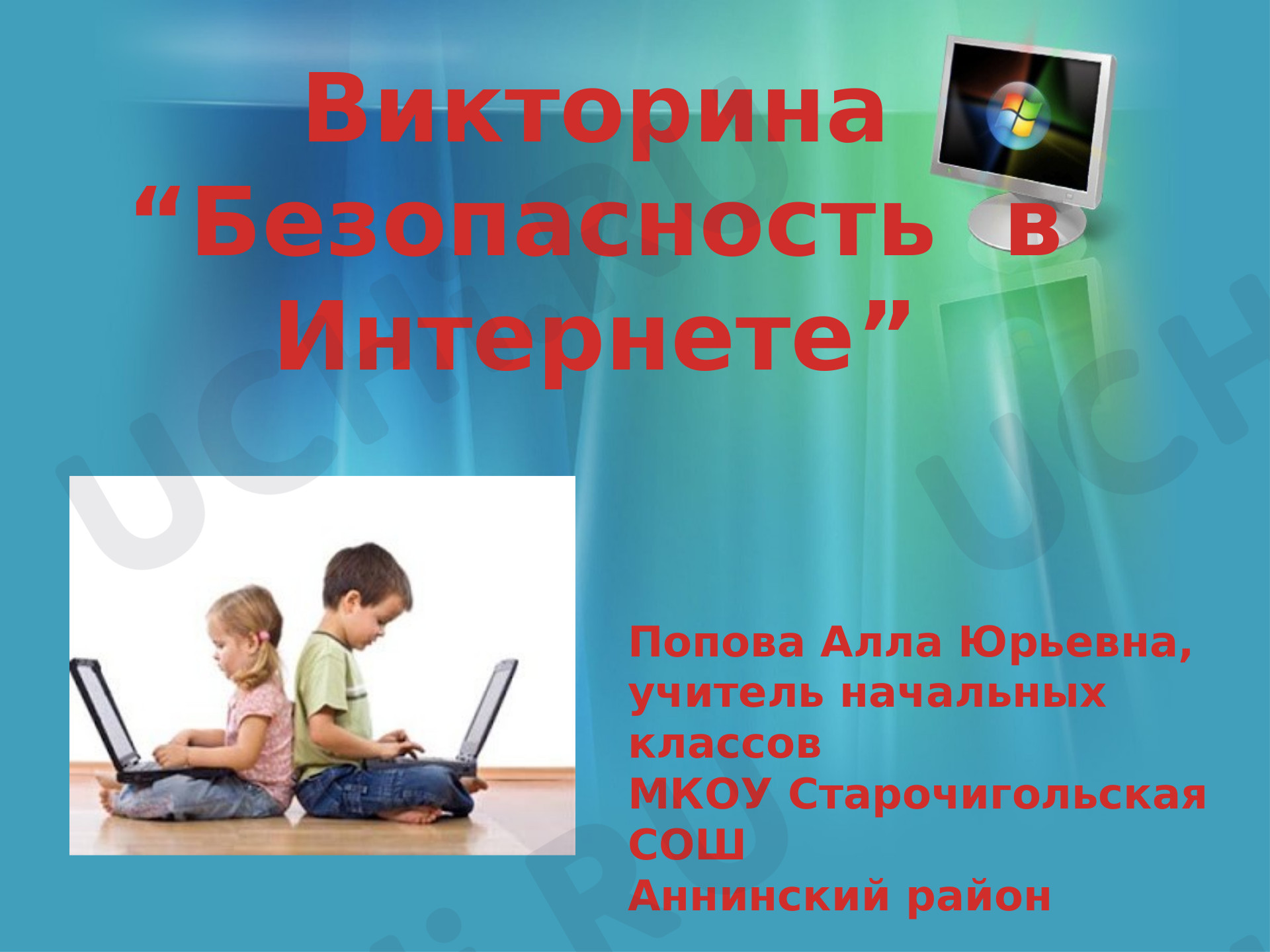 Предпросмотр материала Безопасность в интернете
