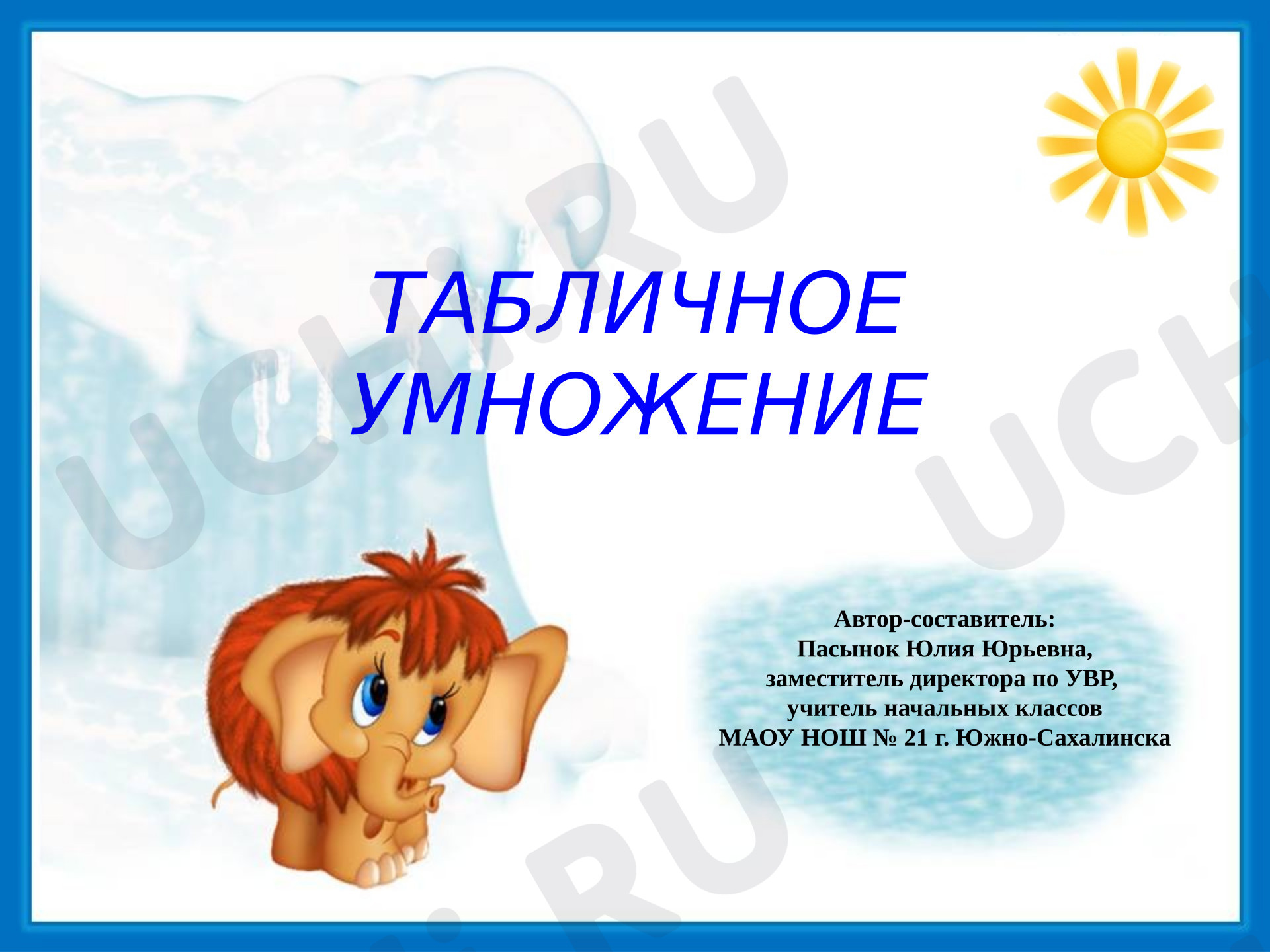 Предпросмотр материала Презентация к уроку математики. "Табличное умножение". Интерактивный тренажер для учащихся 2 - 3-х классов