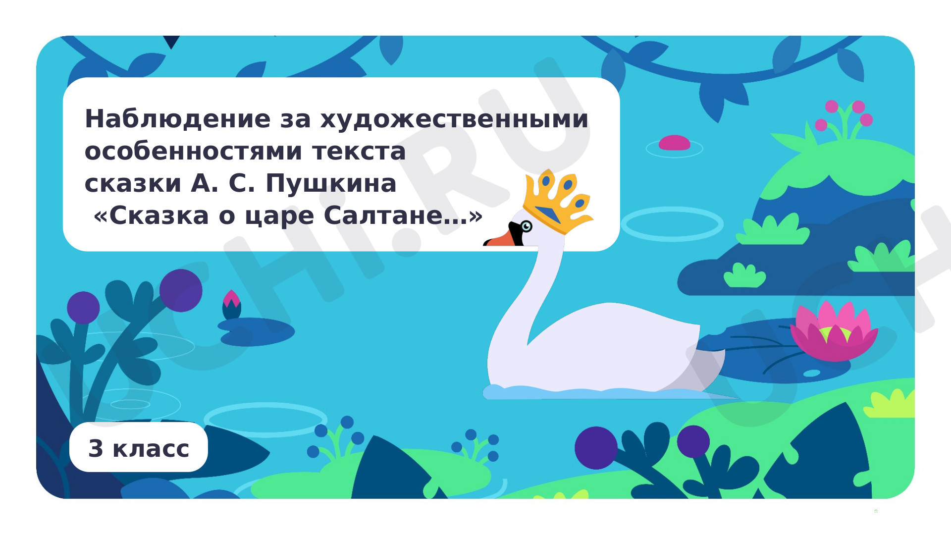 Предпросмотр материала Наблюдение за художественными особенностями текста сказки А. С. Пушкина «Сказка о царе Салтане...»