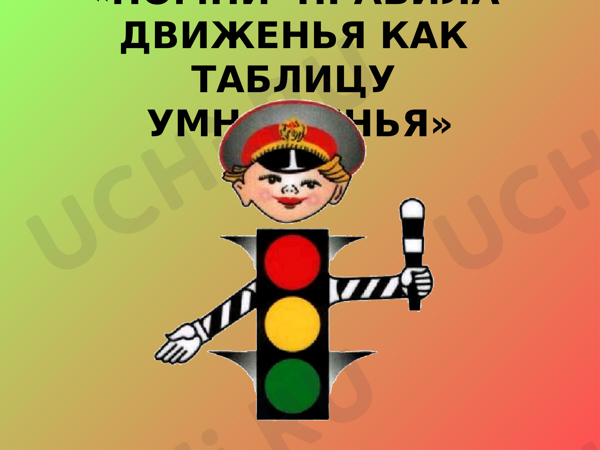 Предпросмотр материала Презентация к классному часу по теме: "Правила дорожного движения"