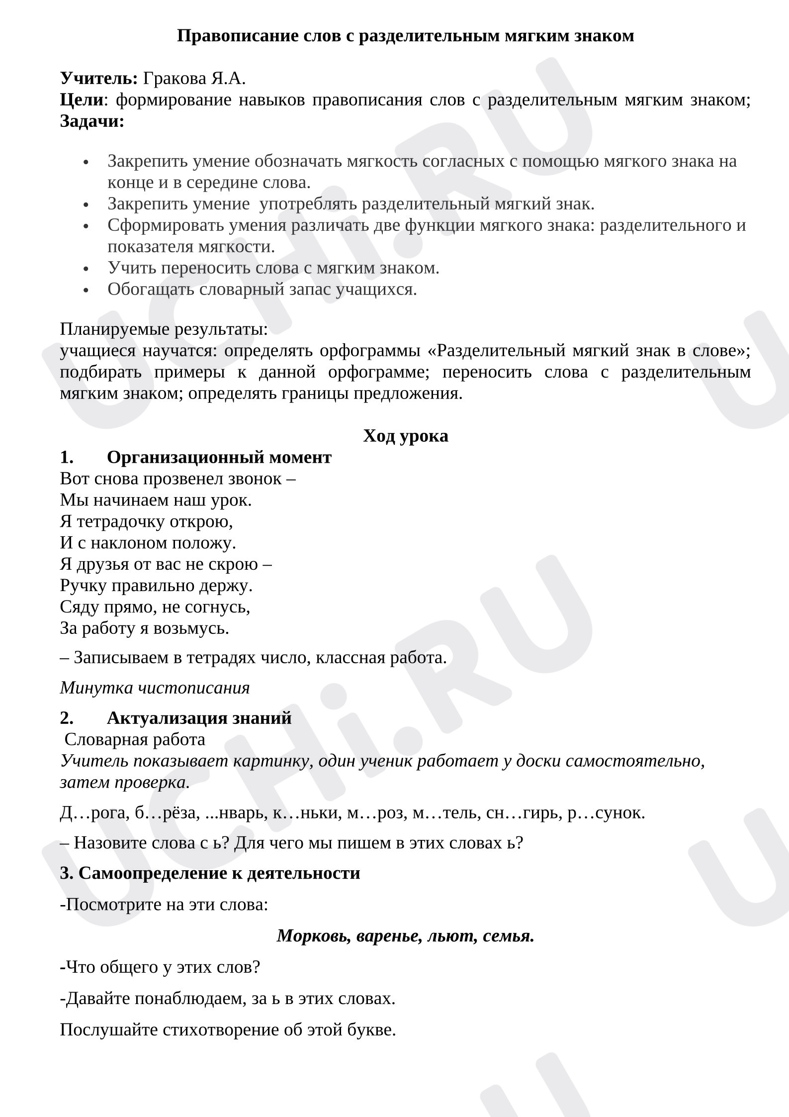 Предпросмотр материала Конспект урока русского языка. Правописание слов с разделительным мягким знаком.
