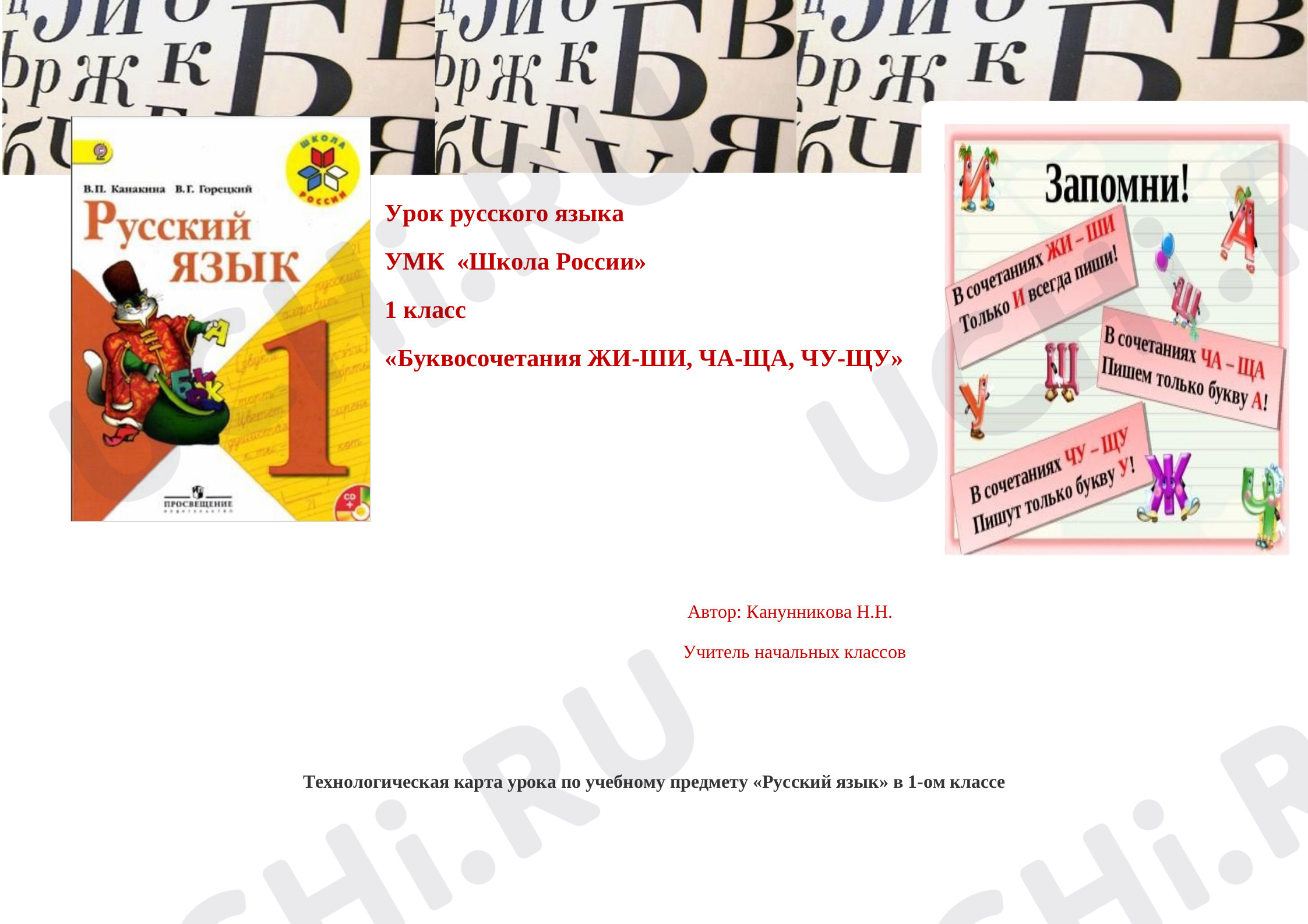 Предпросмотр материала Технологическая карта урока. Буквосочетания ЖИ-ШИ, ЧА-ЩА, ЧУ-ЩУ.