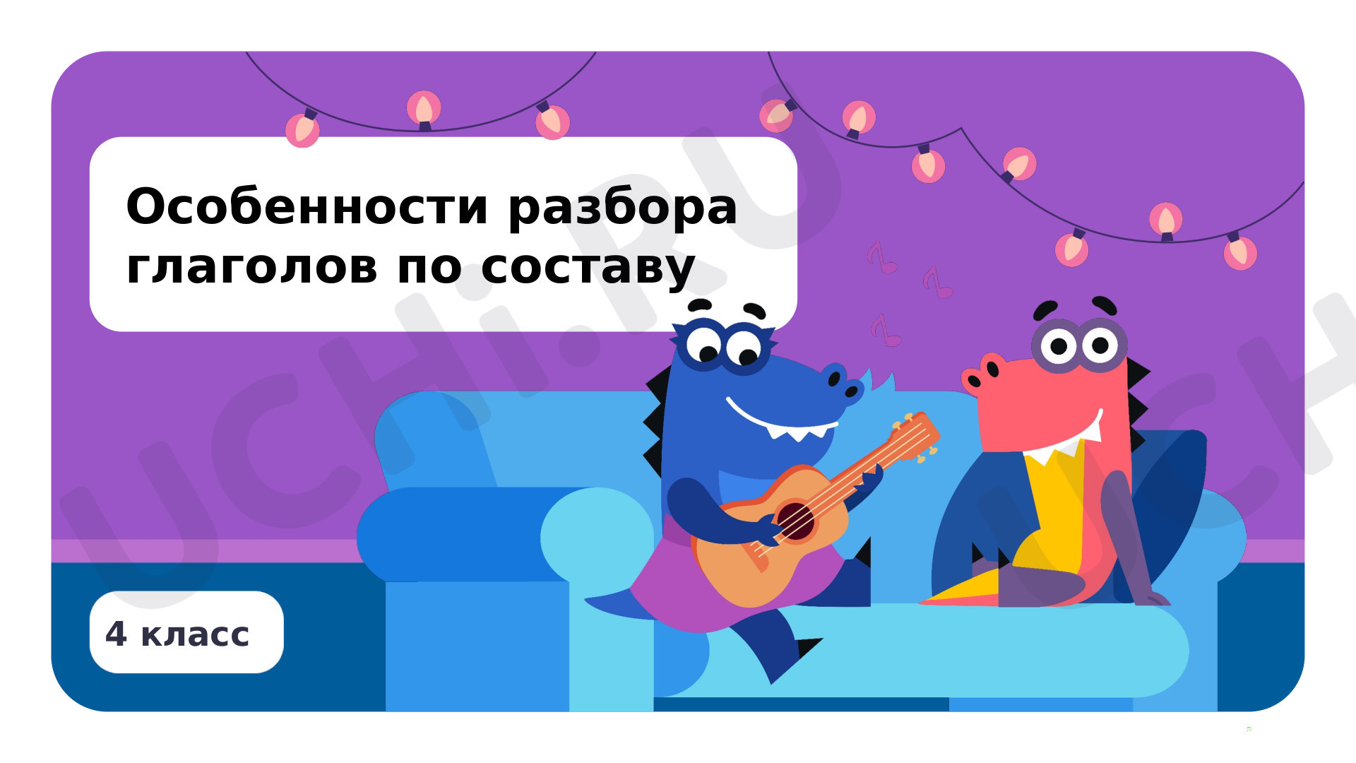 Русский язык, 4 класс, Особенности разбора глаголов по составу.pptx