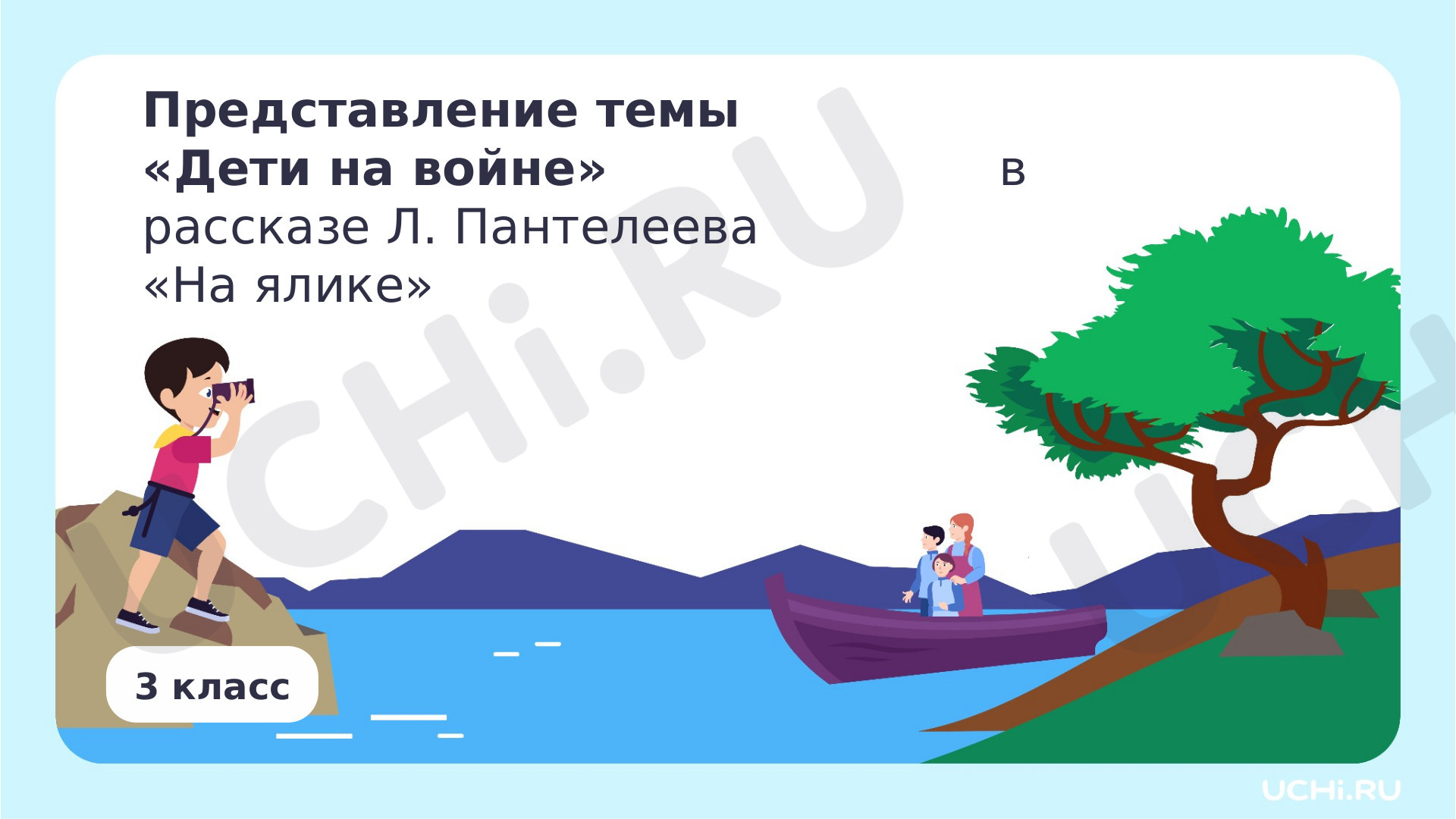 Предпросмотр материала Представление темы «Дети на войне» в рассказе Л. Пантелеева «На ялике»