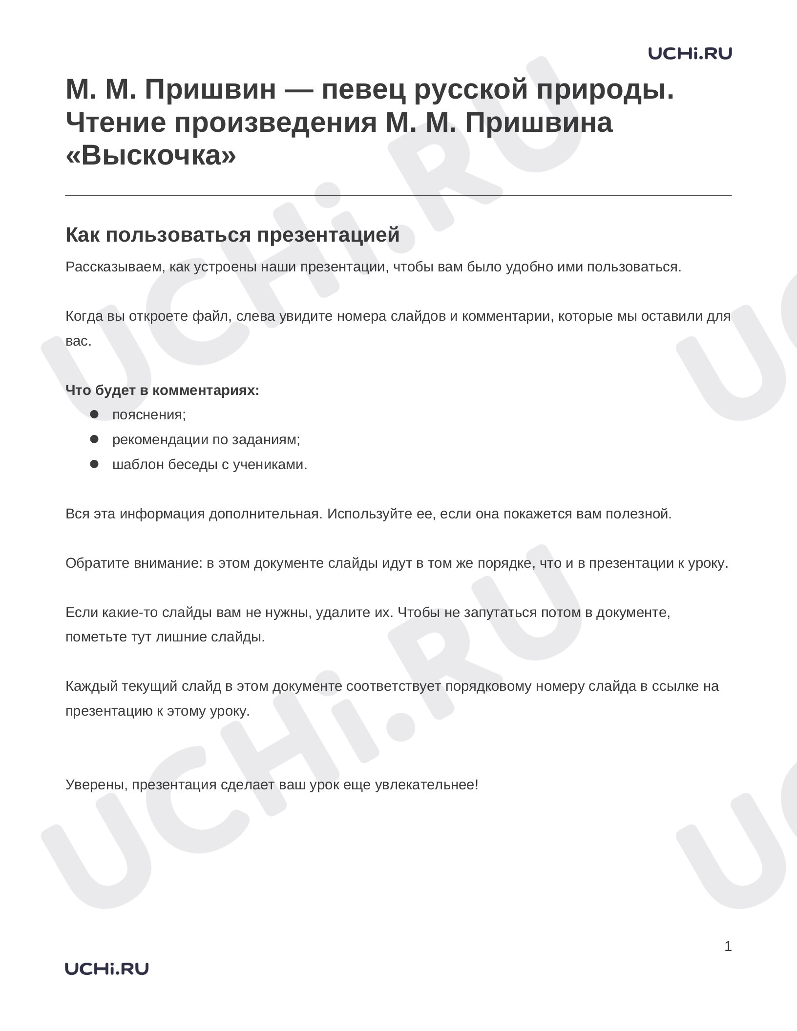 Предпросмотр материала Заметки к презентации «М. М. Пришвин — певец русской природы. Чтение произведения М. М. Пришвина «Выскочка»»