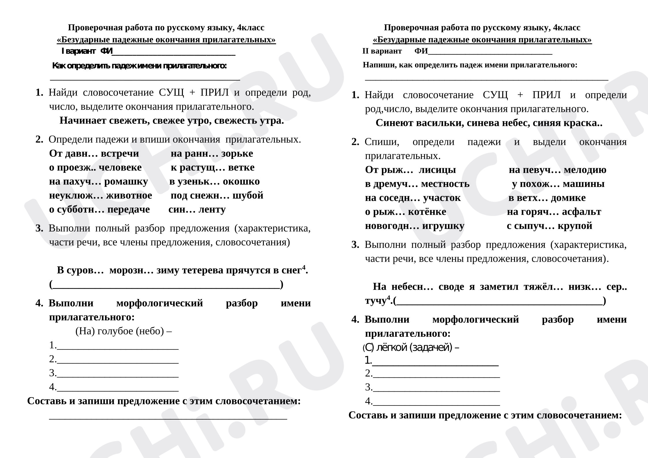 Предпросмотр материала Проверочная работа к уроку русского языка. Безударные окончания имён прилагательных.