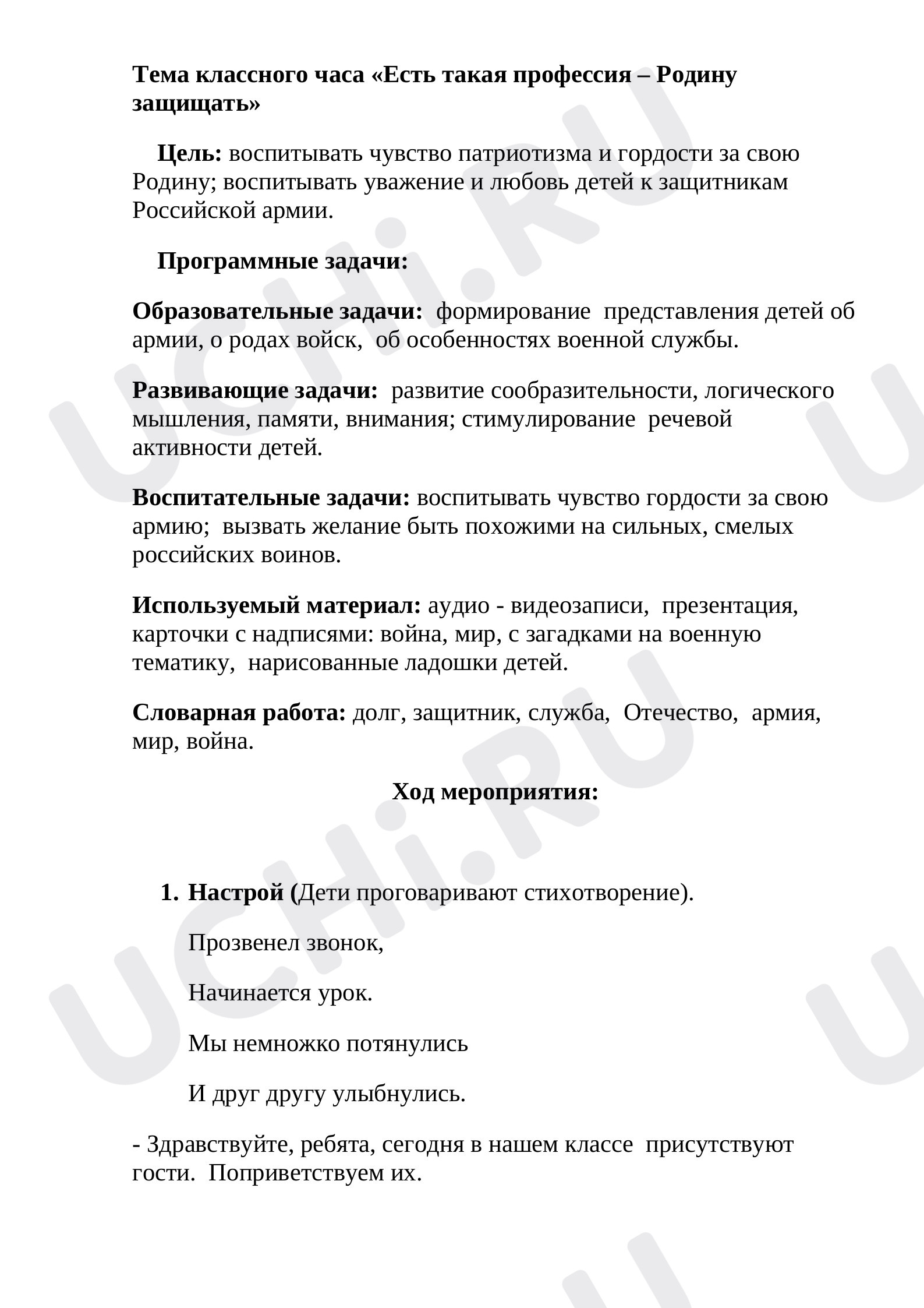 Предпросмотр материала Тема классного часа «Есть такая профессия – Родину защищать»