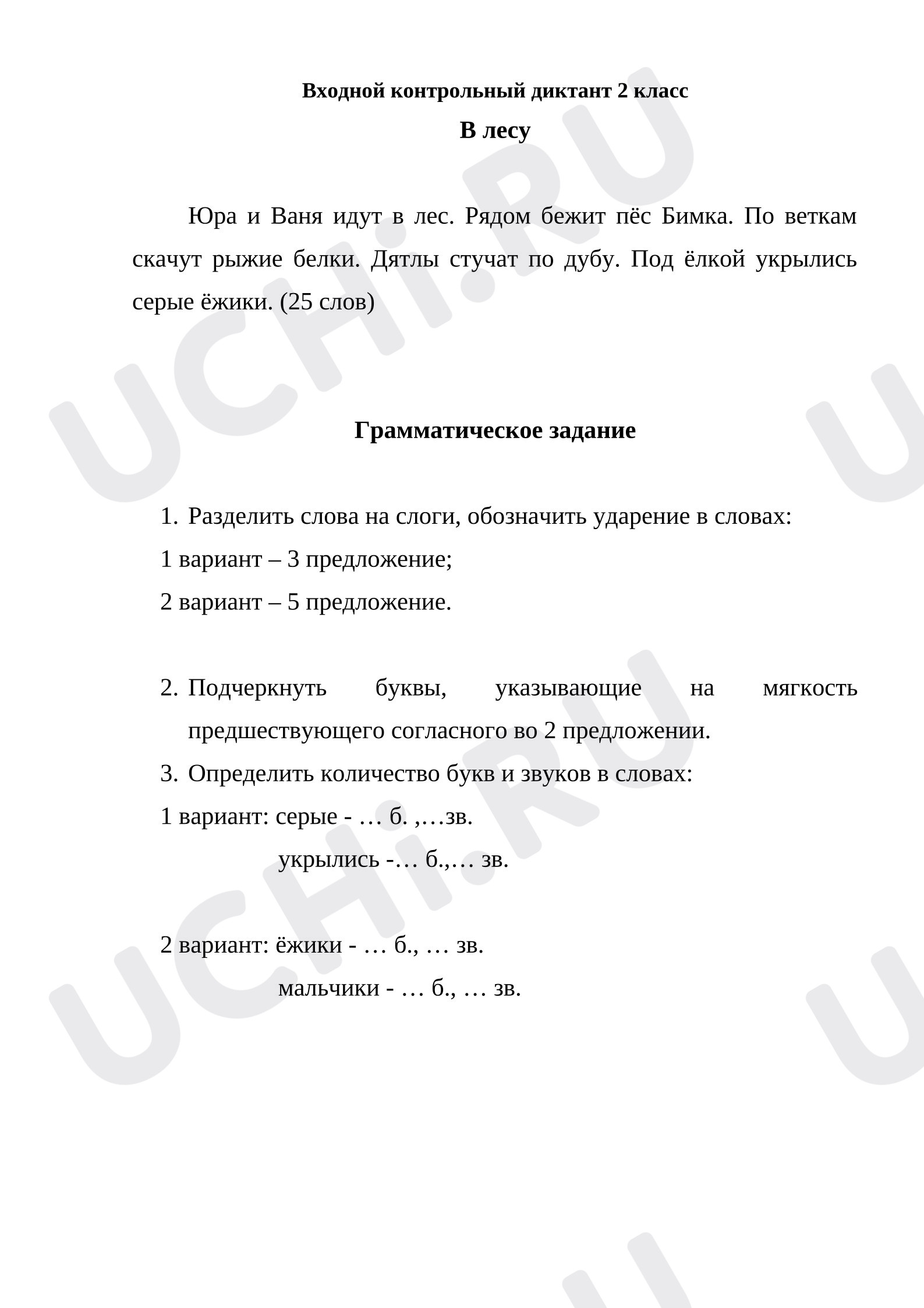 Предпросмотр материала Входной контрольный диктант