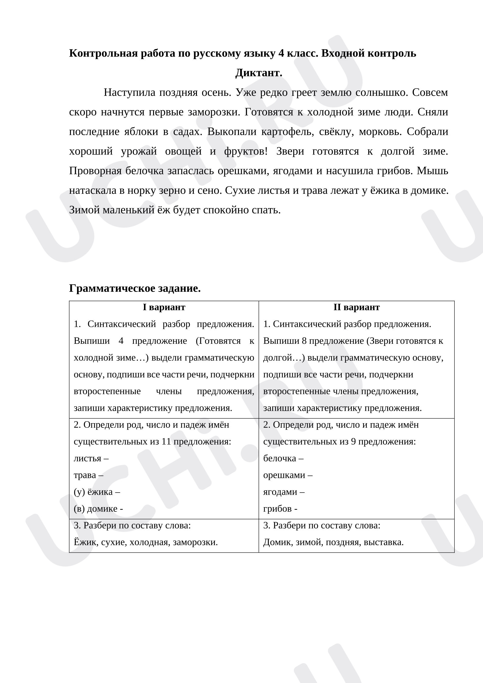 Предпросмотр материала Входной диктант с грамматическим заданием