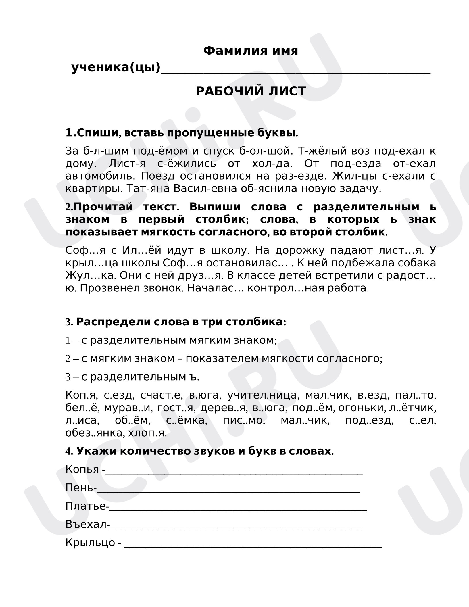 Предпросмотр материала Рабочий лист  к уроку русского языка по теме: Задания с мягким и твёрдым знаком