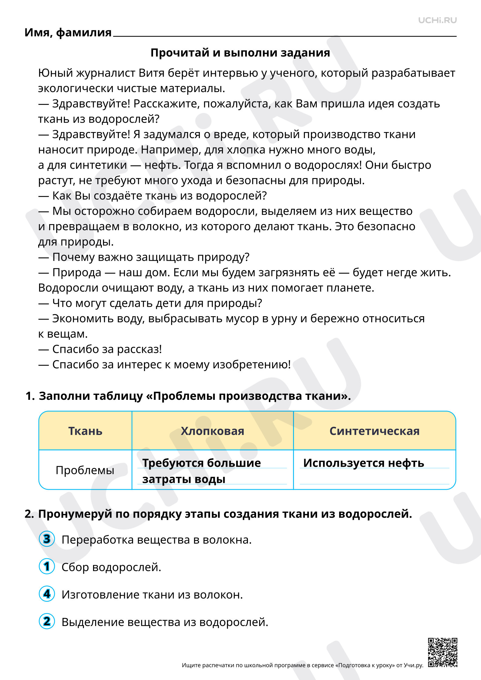 Предпросмотр материала Читательская грамотность. Интервью с учёным: создание экологичной ткани из водорослей. Ответы
