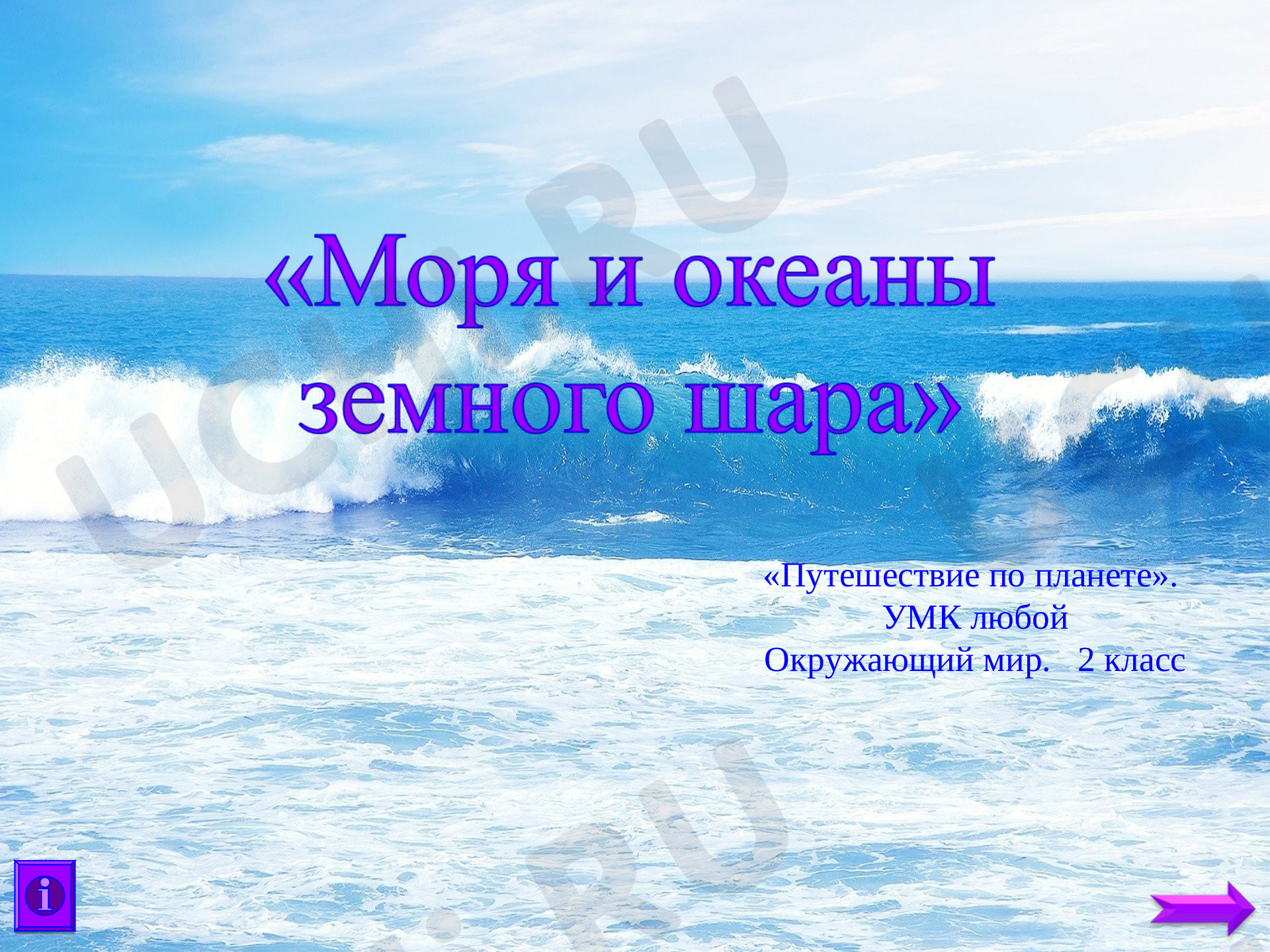 Предпросмотр материала Презентация к уроку окружающего мира по теме: "Моря и океаны земного шара"