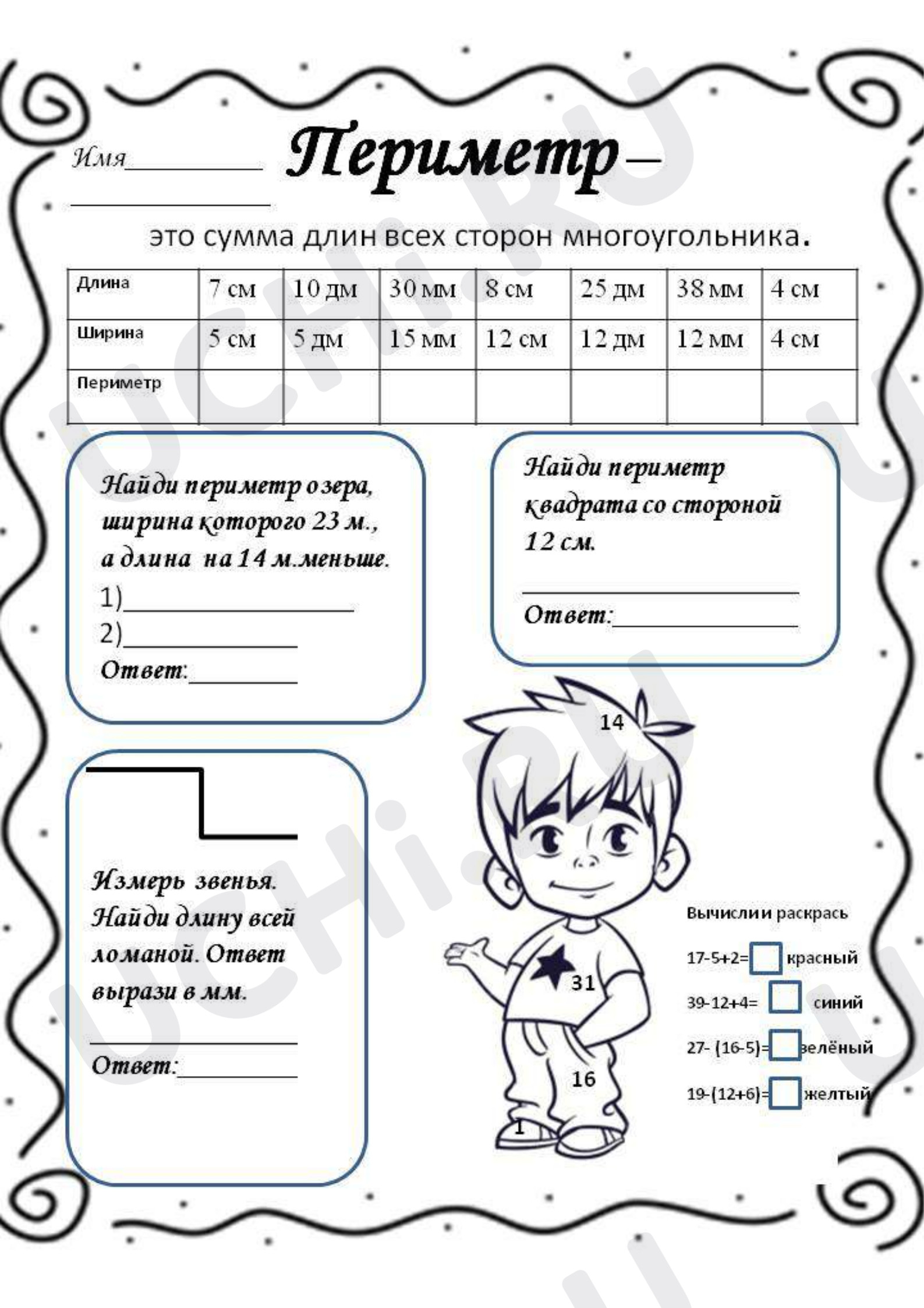 Предпросмотр материала Рабочий лист к уроку математики по теме: "  Периметр прямоугольника"