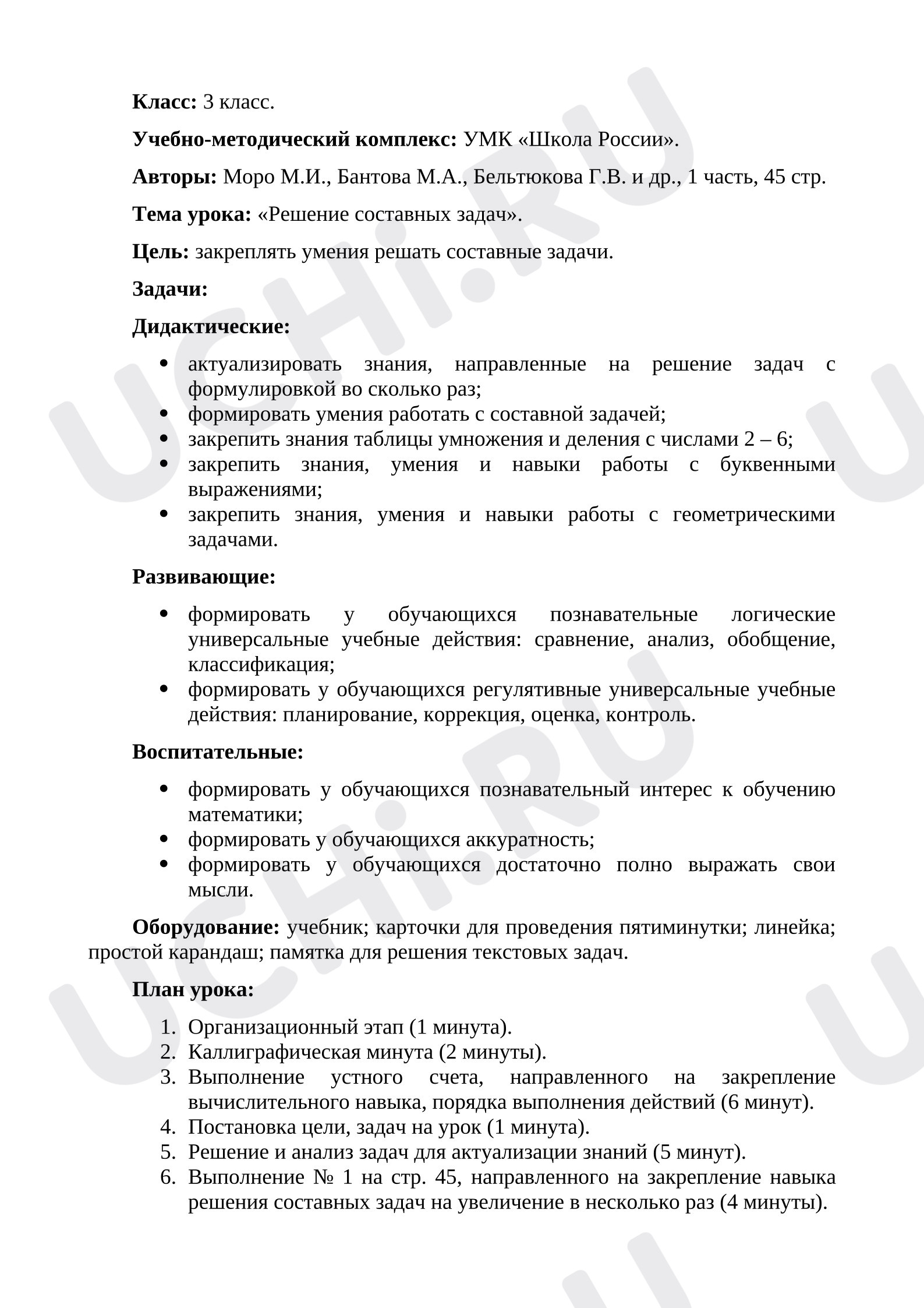 Предпросмотр материала Конспект урока математики. Решение составных задач.