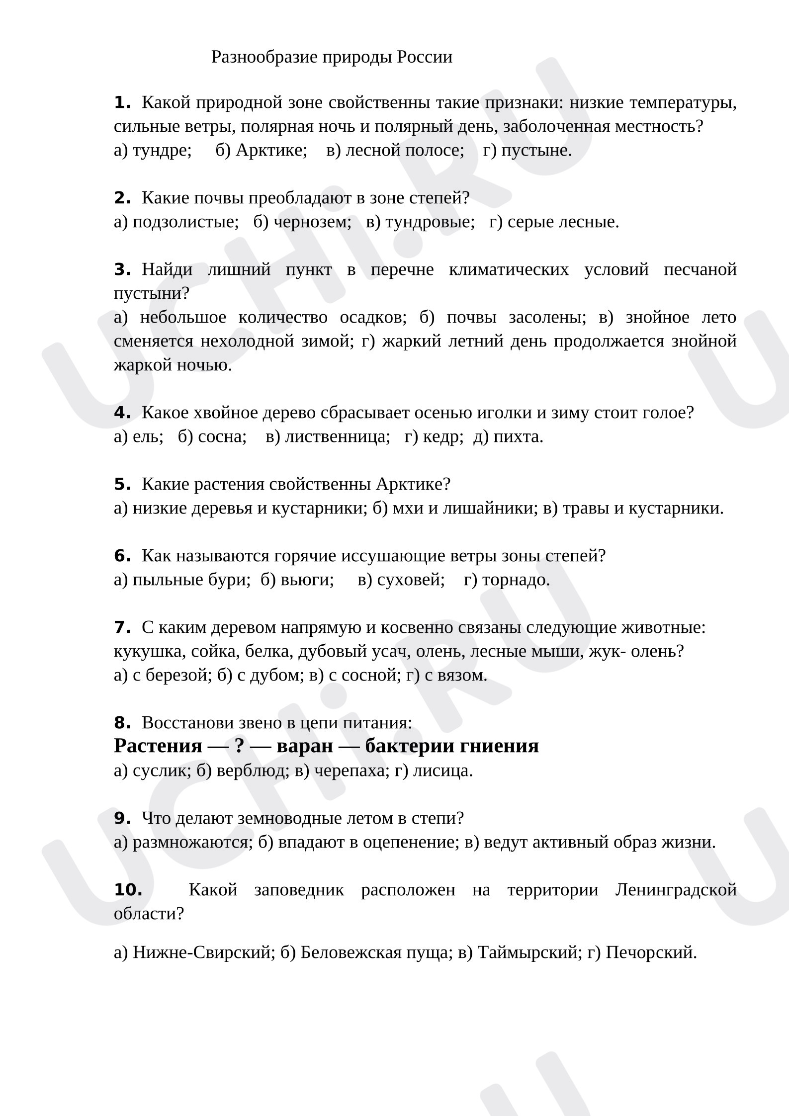 Предпросмотр материала Тест к уроку окружающего мира. Разнообразие природы России.