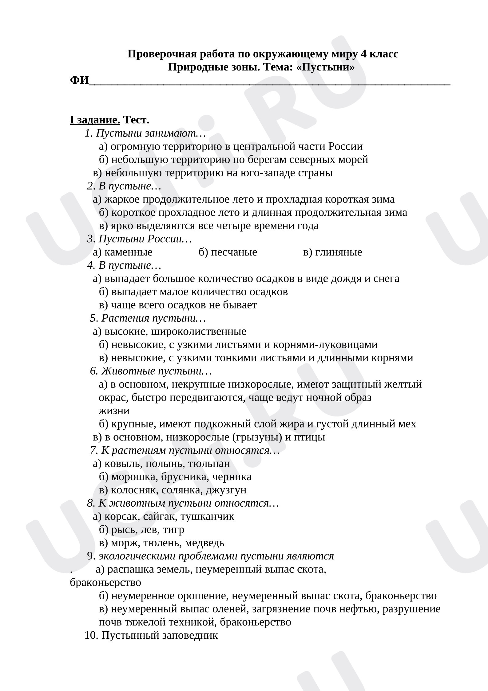 Предпросмотр материала  Проверочная работа по окружающему миру 4 класс Природные зоны. Тема: «Пустыни»  