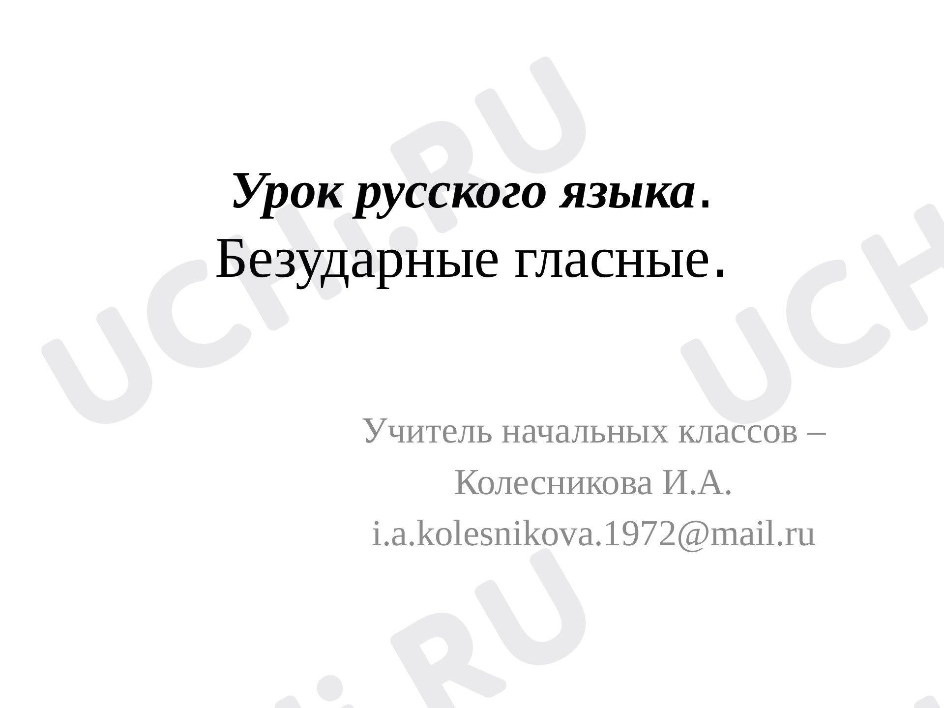 Предпросмотр материала Безударные гласные в корне слова