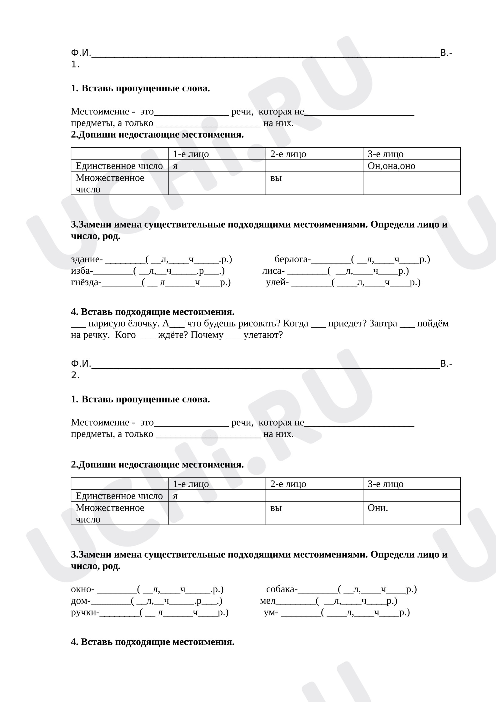 Предпросмотр материала Проверочная работа к уроку русского языка. Тема " Местоимения".