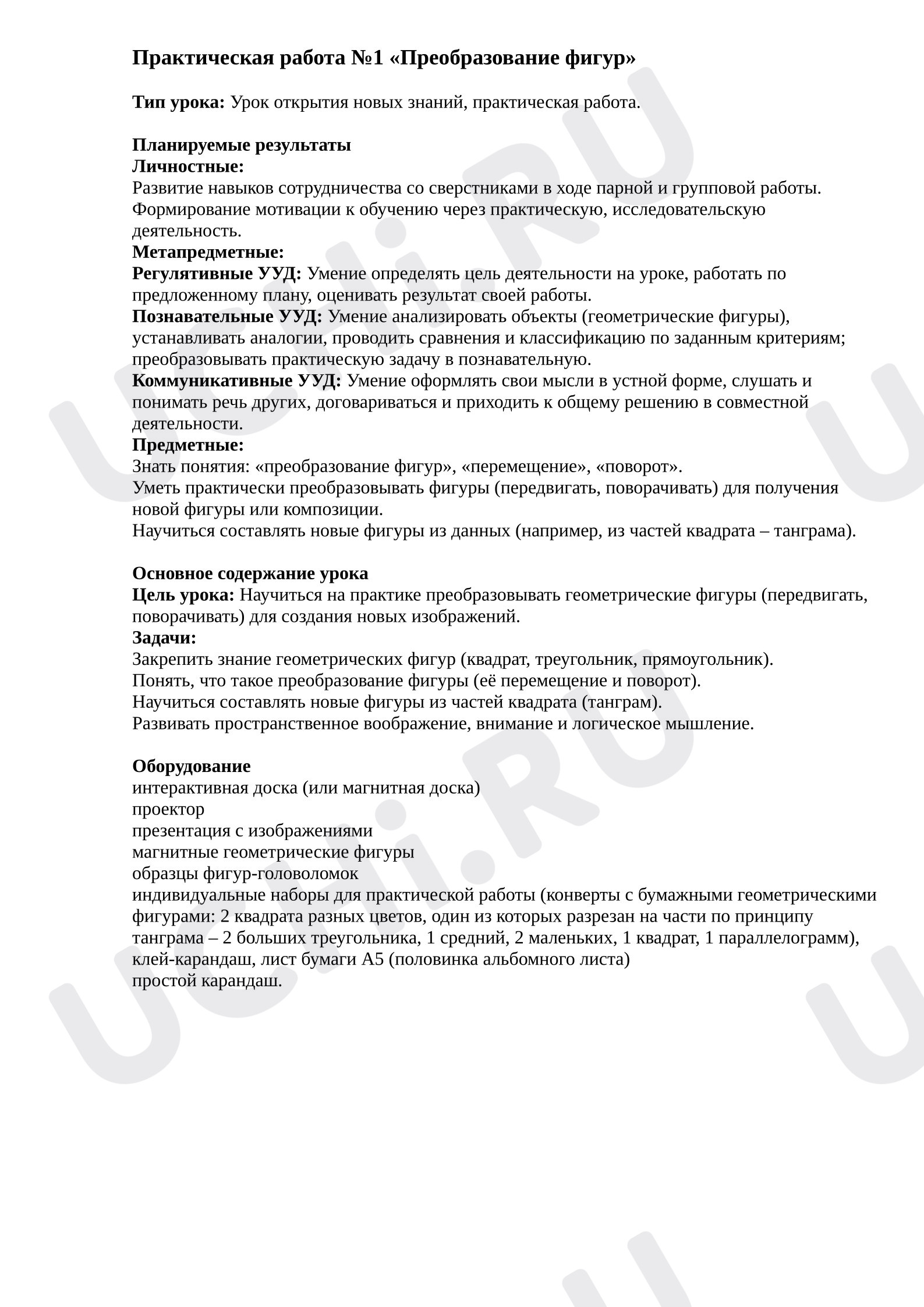 Предпросмотр материала План урока математики. Практическая работа 1 «Преобразование фигур».