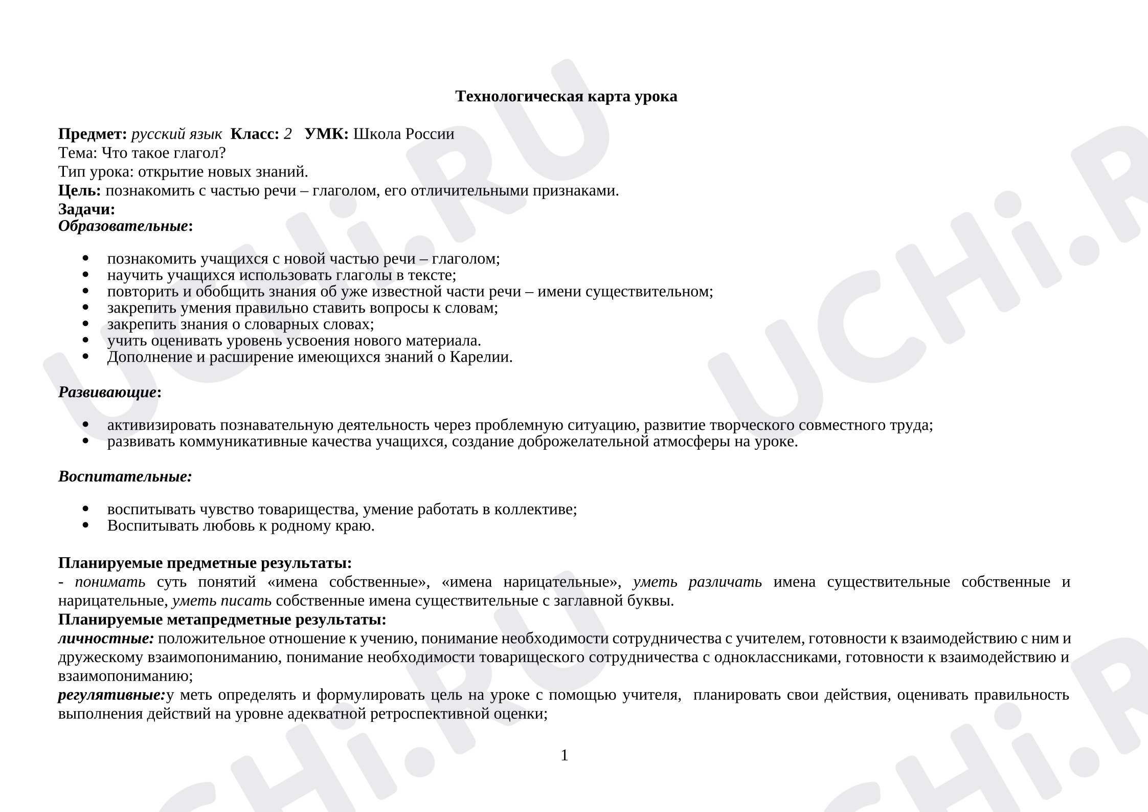 Предпросмотр материала Технологическая карта урока русского языка. Глагол.