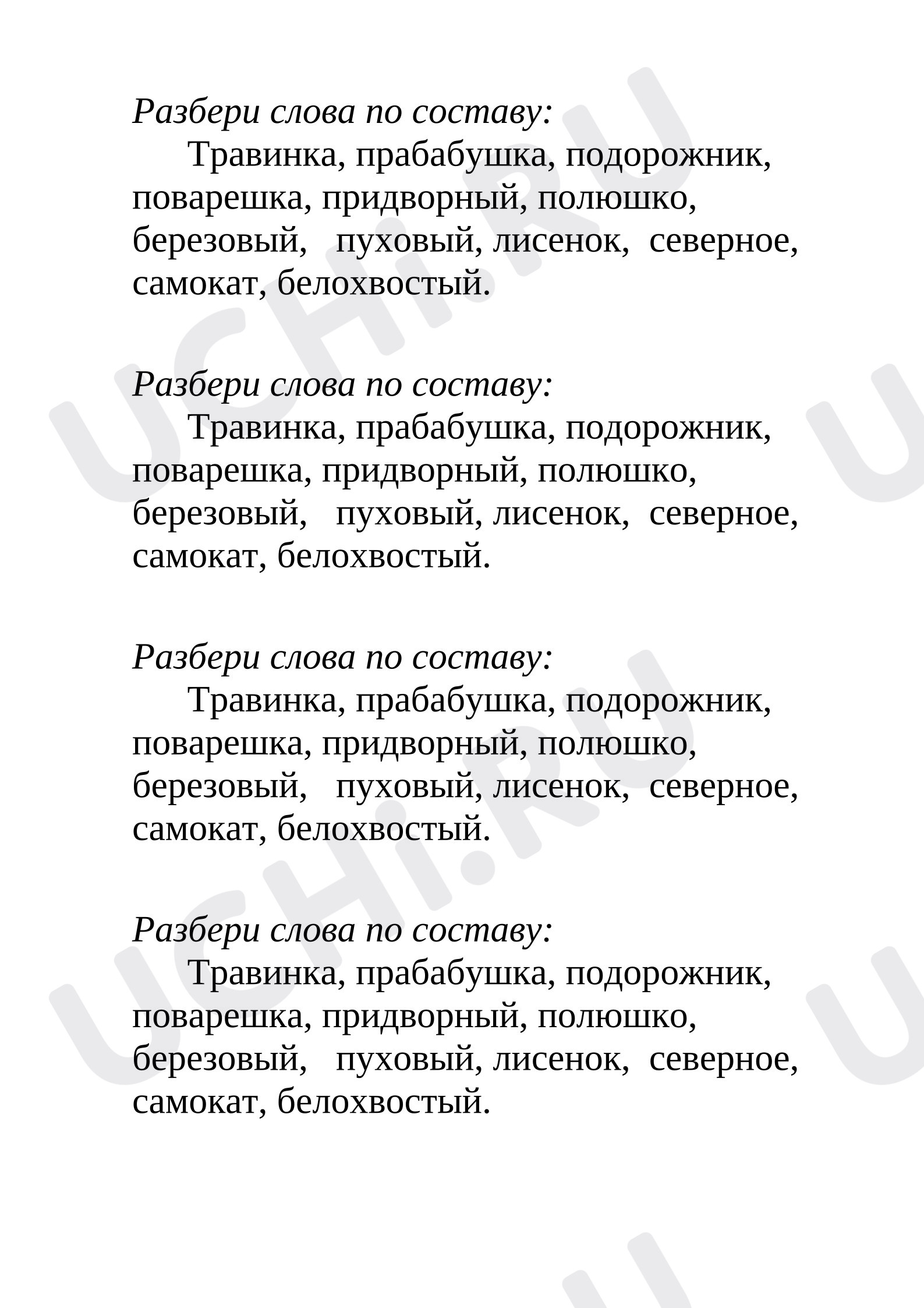 Предпросмотр материала Рабочий лист к уроку русского языка по теме: "Разбор слов по составу"