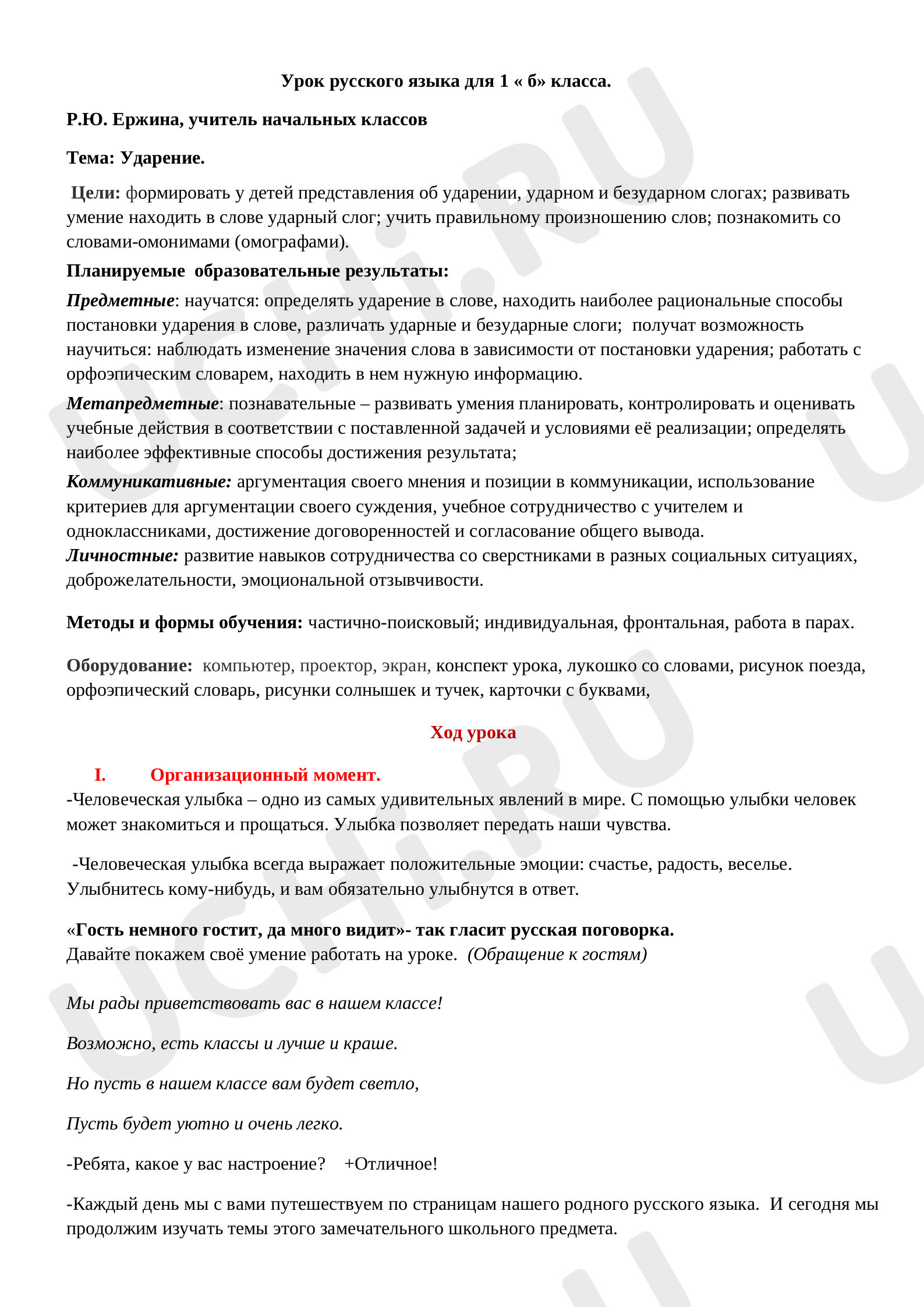 Предпросмотр материала Ударение
