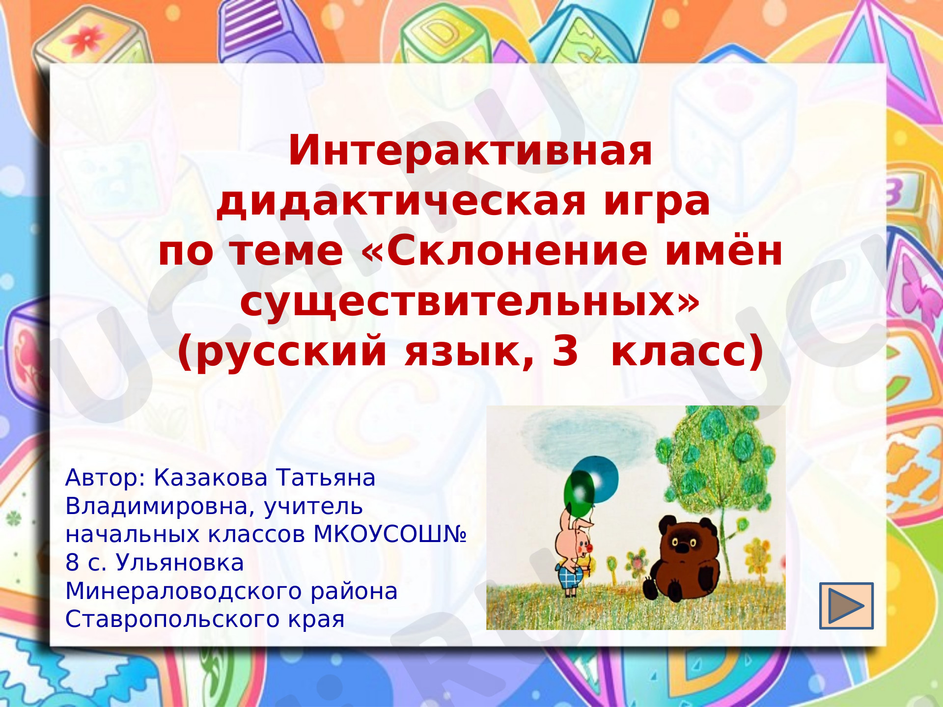 Предпросмотр материала Склонение имён существительных. Интерактивная дидактическая игра
