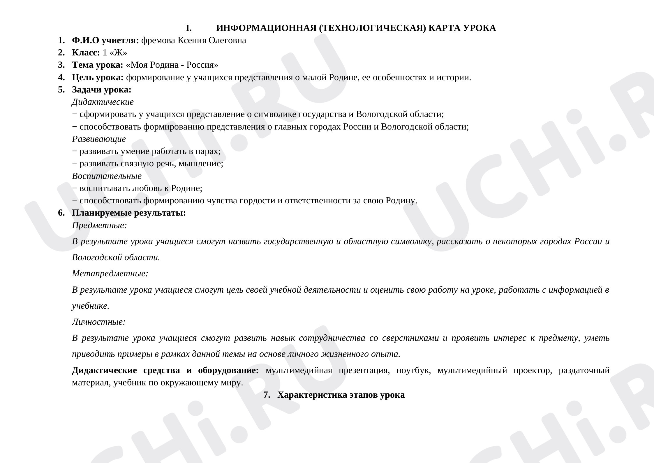 Предпросмотр материала Технологическая карта урока окружающего мира. «Моя Родина - Россия».