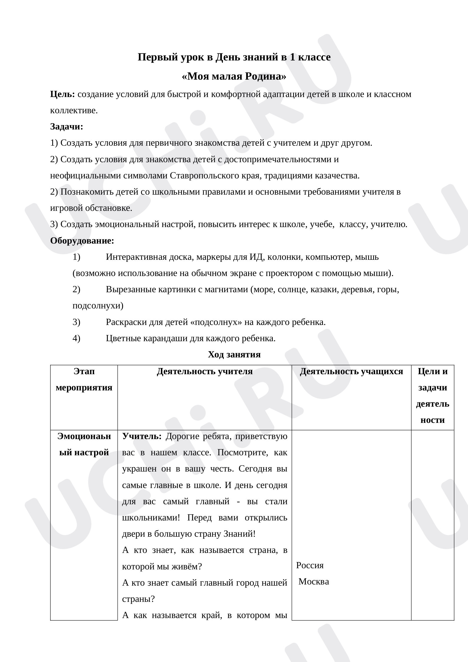 Предпросмотр материала Первый урок в День знаний в 1 классе Моя малая Родина