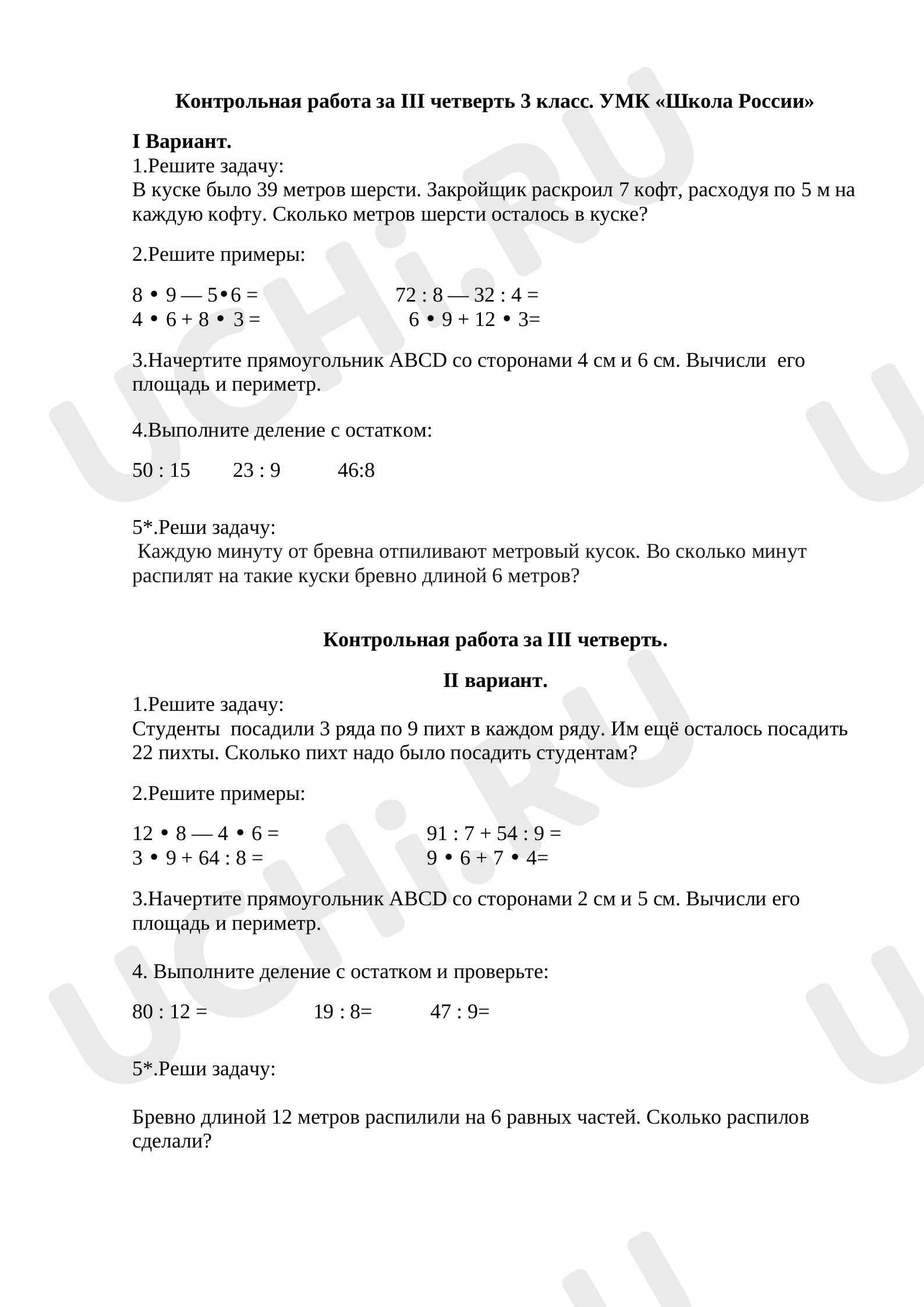 Контрольная работа по математике 3 класс 3 четверть Школа России:  Контрольная работа № 7 | Учи.ру