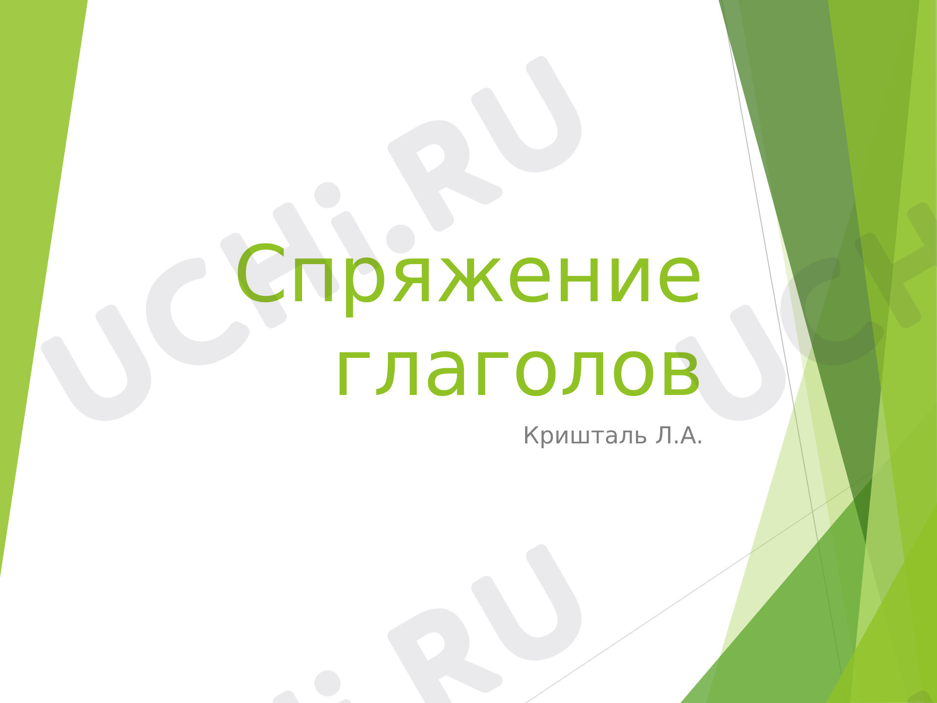 Предпросмотр материала Презентация к уроку русского языка по теме: Спряжение глаголов