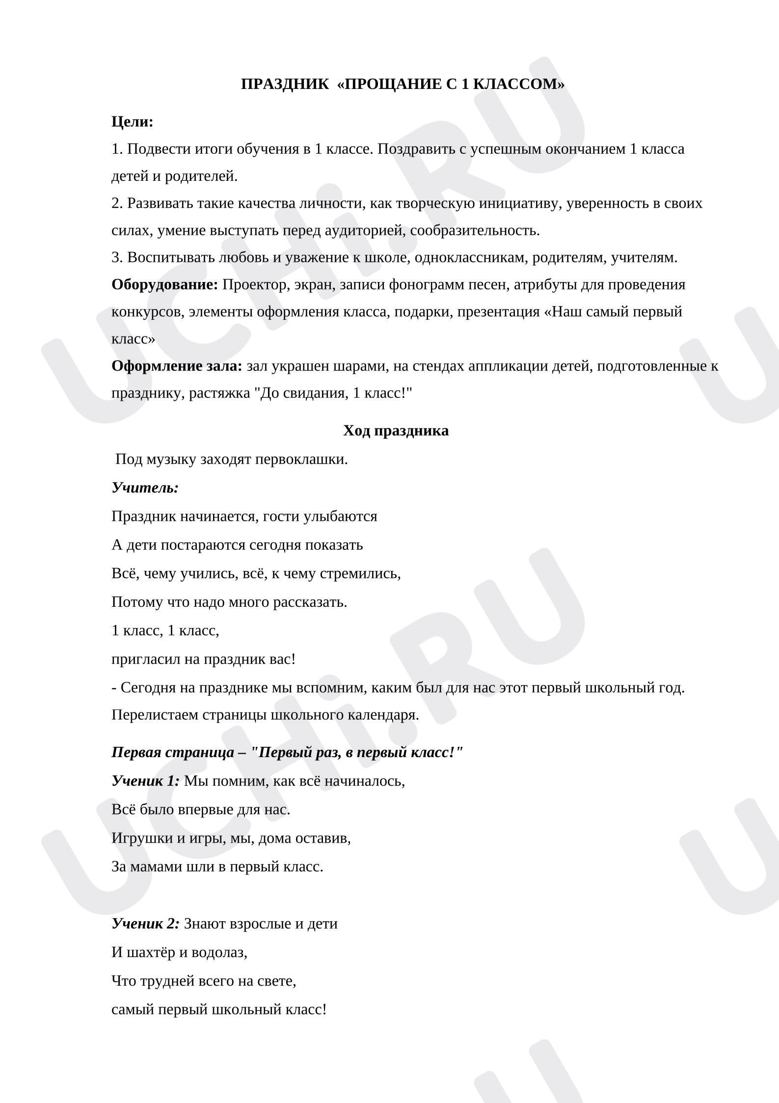 Предпросмотр материала Прощание с 1 классом. Сценарий праздника.