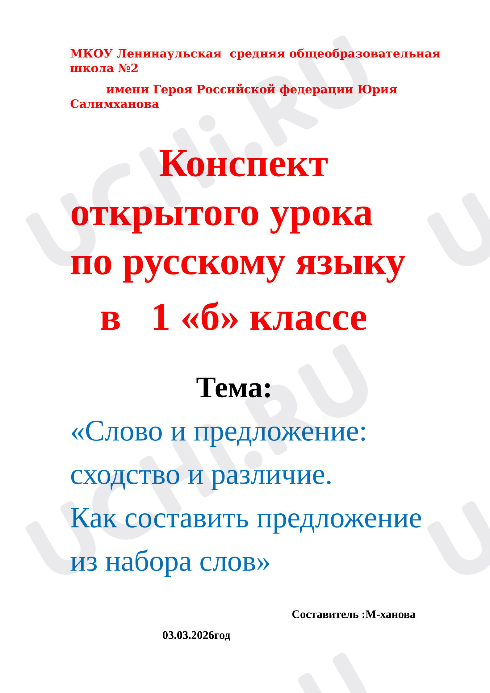 Предпросмотр материала План урока русского языка «Слово и предложение: сходство и различие. Как составить предложение из набора слов?»