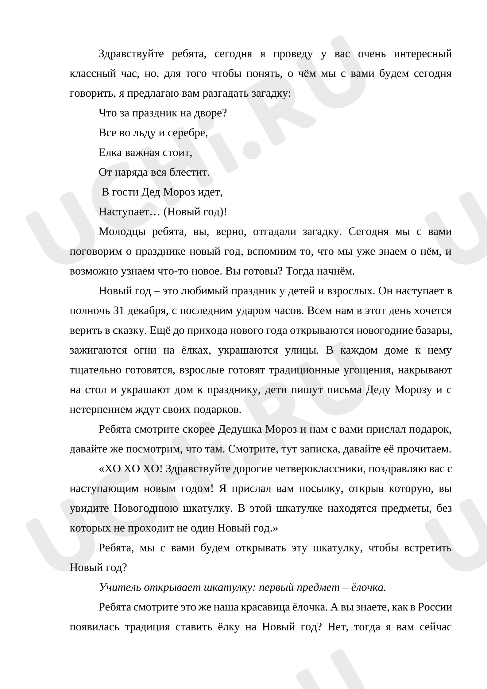 Предпросмотр материала План занятия. Классный час. Новый год.