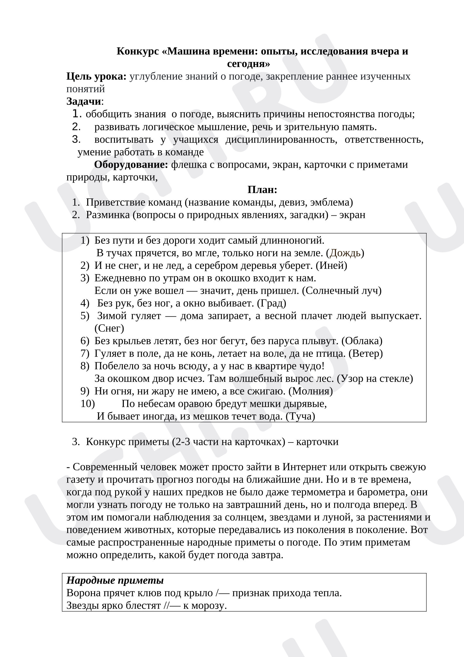 Предпросмотр материала План классного часа. Конкурс «Машина времени: опыты, исследования вчера и сегодня»