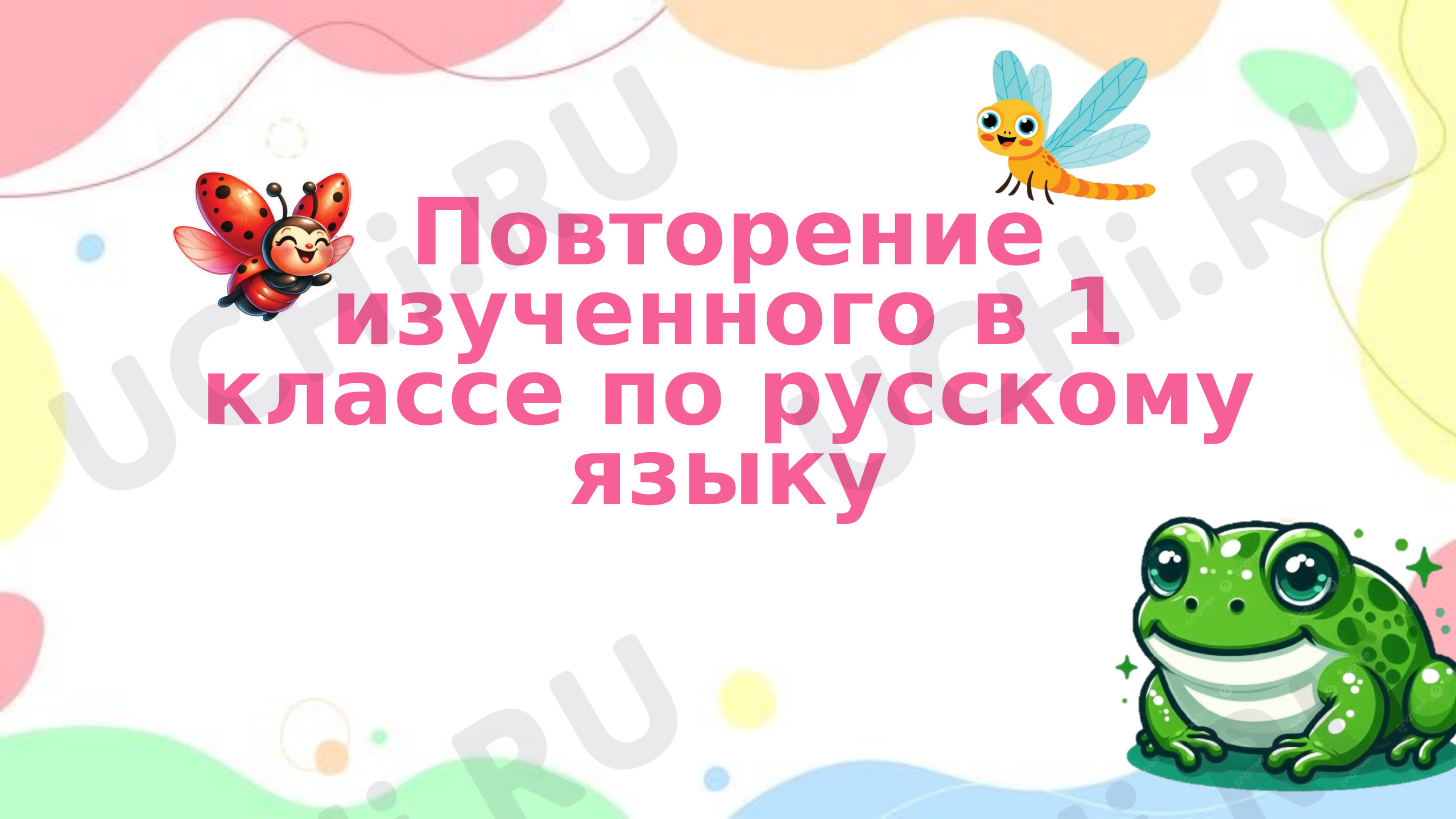Предпросмотр материала Презентация к уроку русского языка. Повторение изученного в 1 классе.