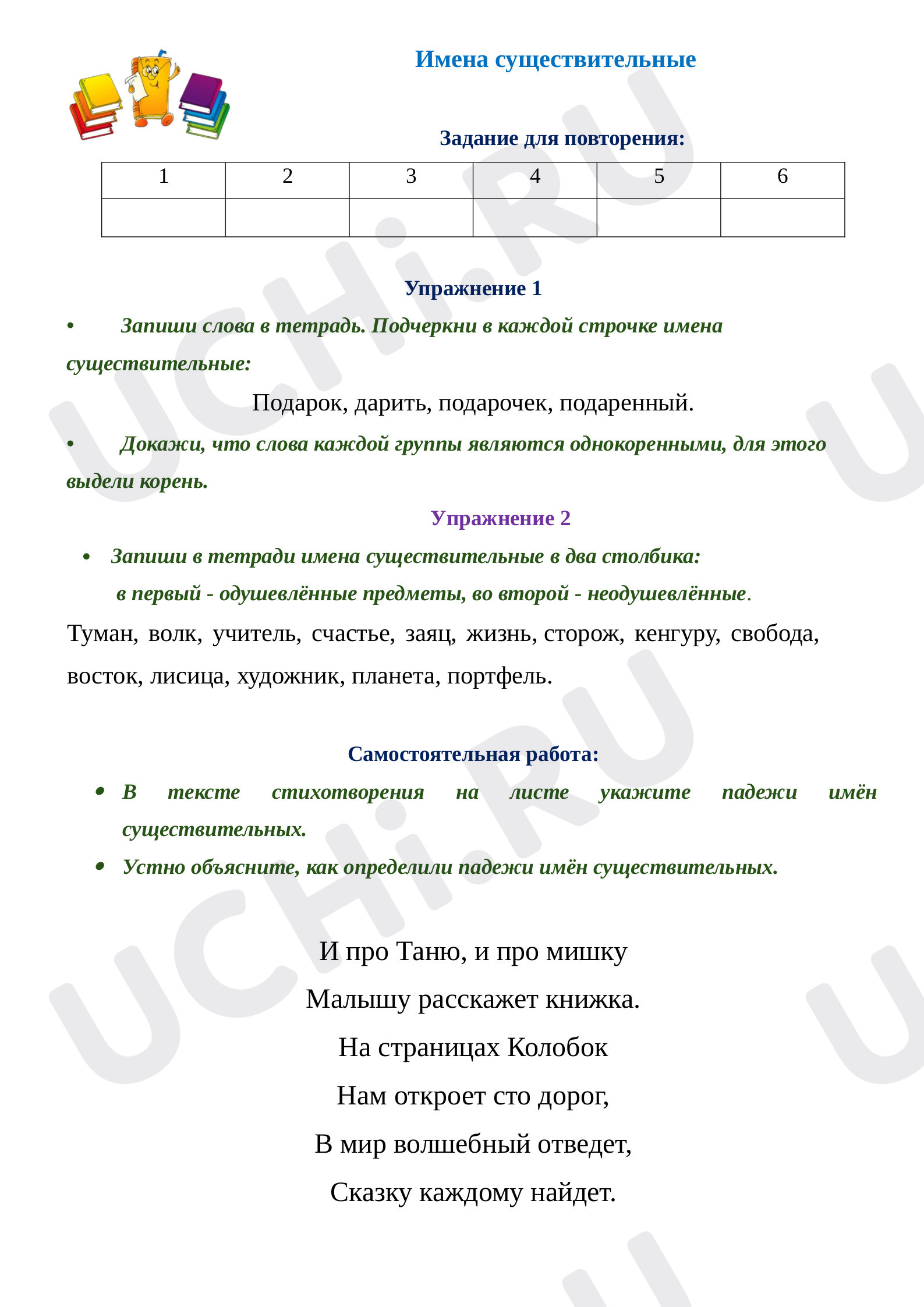 Предпросмотр материала Рабочий лист к уроку русского языка по теме: Обобщение знаний об имени существительном