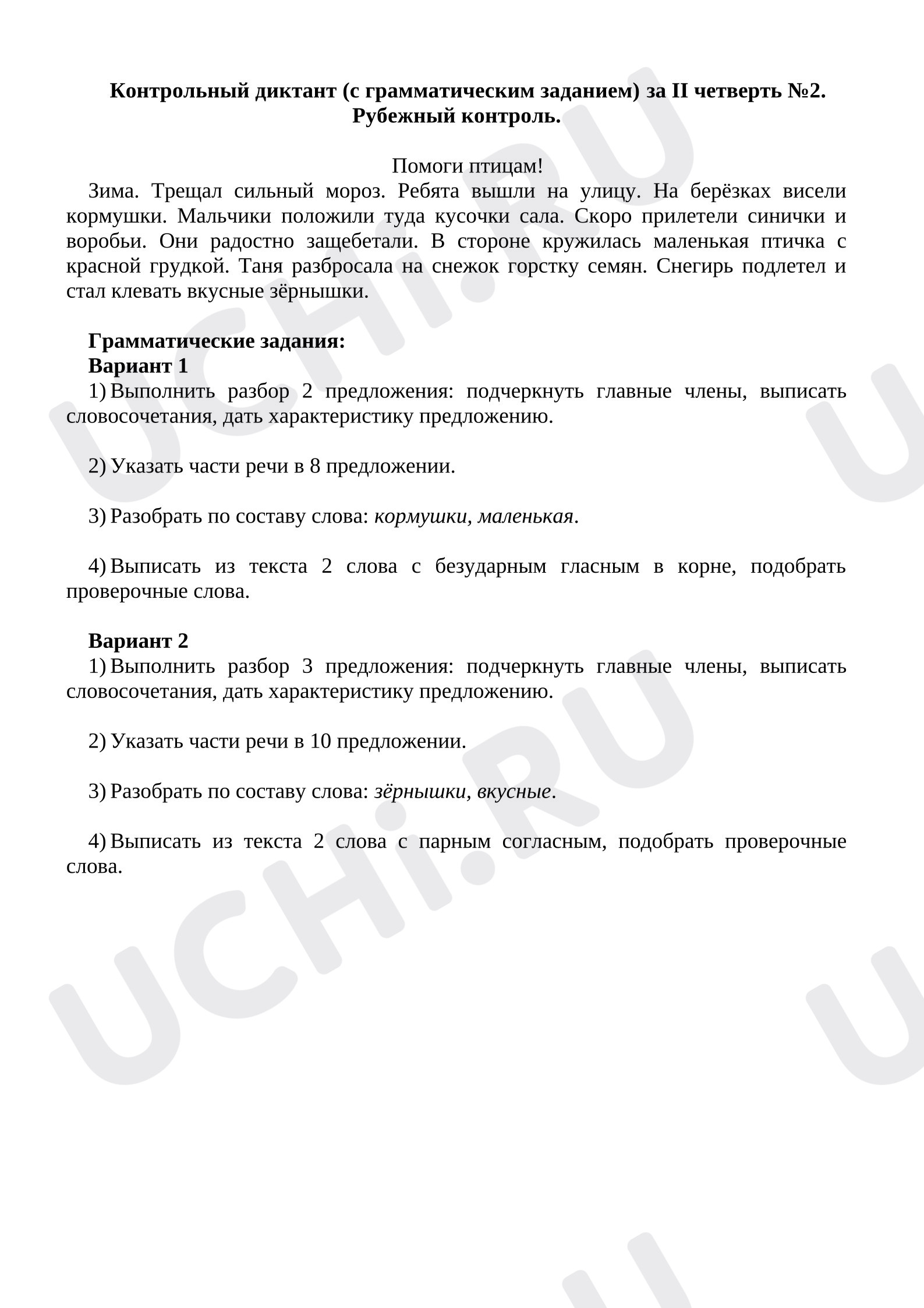 Предпросмотр материала Контрольный диктант (с грамматическим заданием) за II четверть. Русский язык. Рубежный контроль.