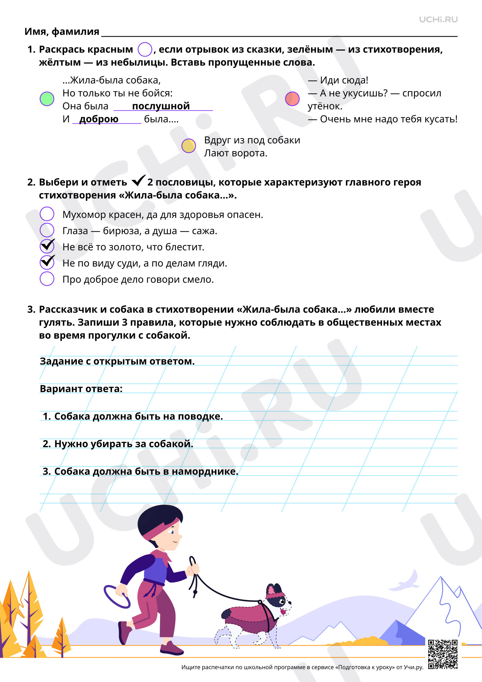 Предпросмотр материала Образы героев произведений о животных. И. М. Пивоварова «Жила-была собака...». Ответы