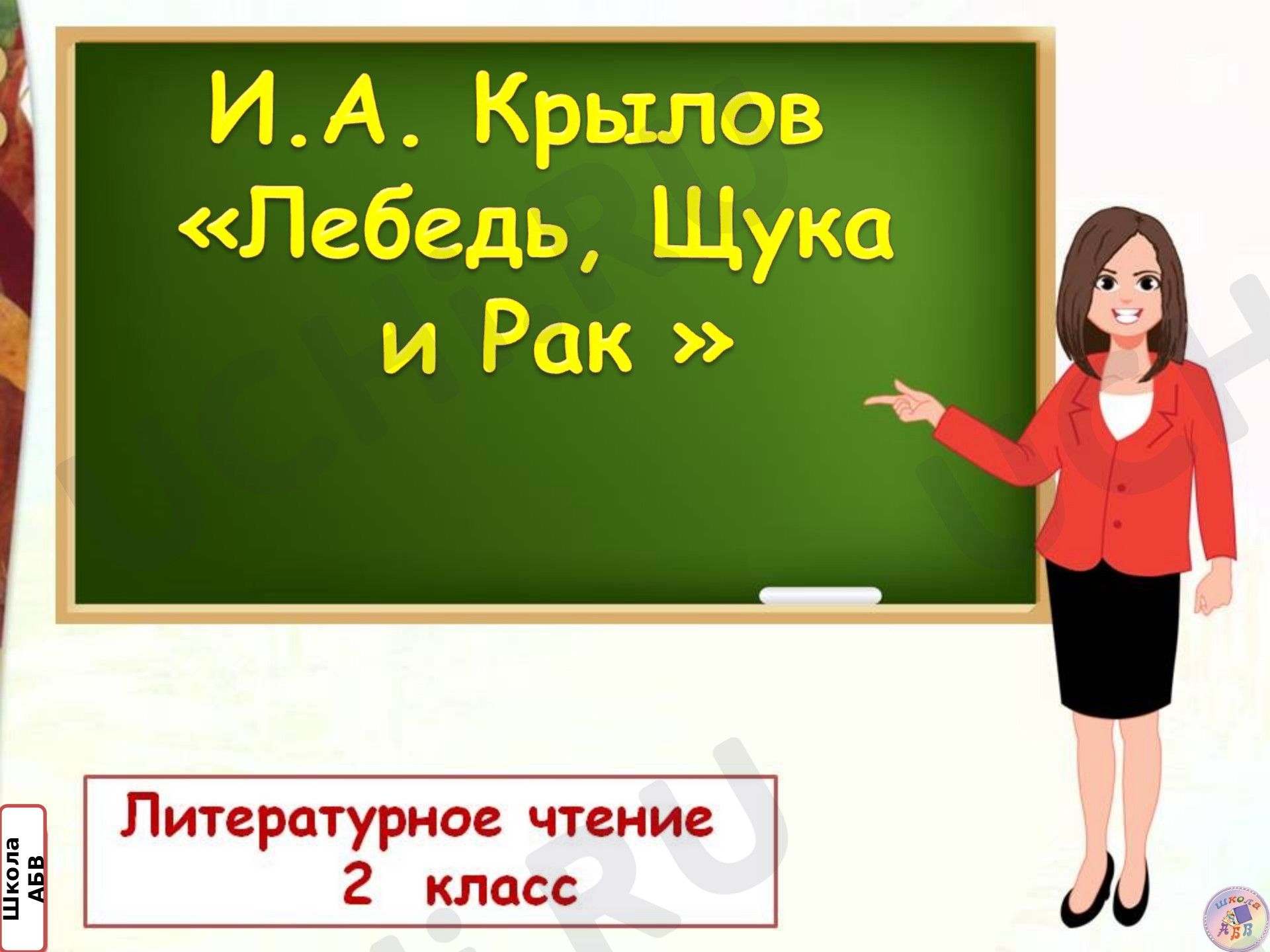 Предпросмотр материала Презентация к уроку литературного чтения по теме: "И.А. Крылов "Лебедь, Щука и Рак"