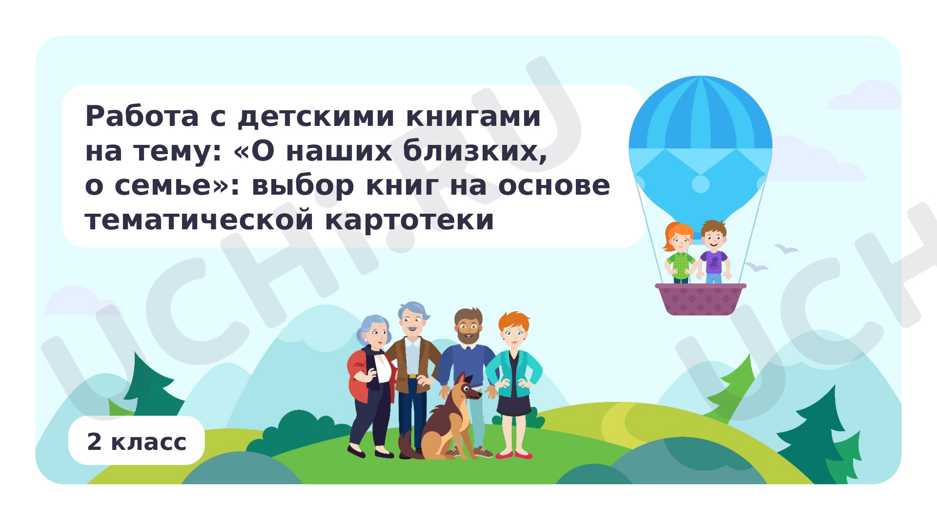 Предпросмотр материала Работа с детскими книгами на тему: «О наших близких, о семье»: выбор книг на основе тематической картотеки