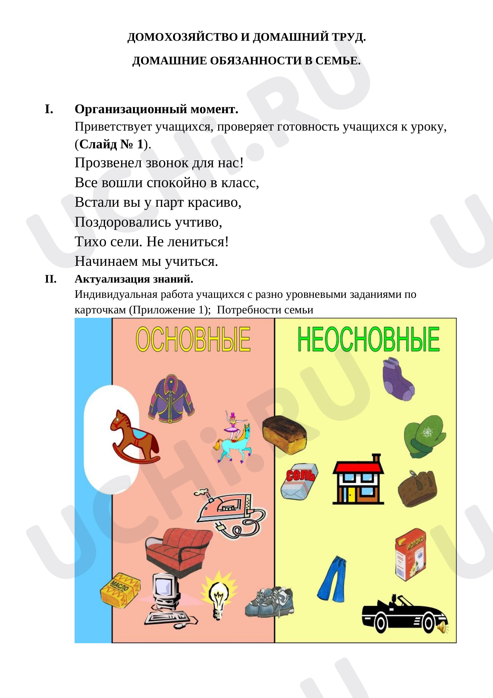 Предпросмотр материала Домашнее хозяйство и домашний труд