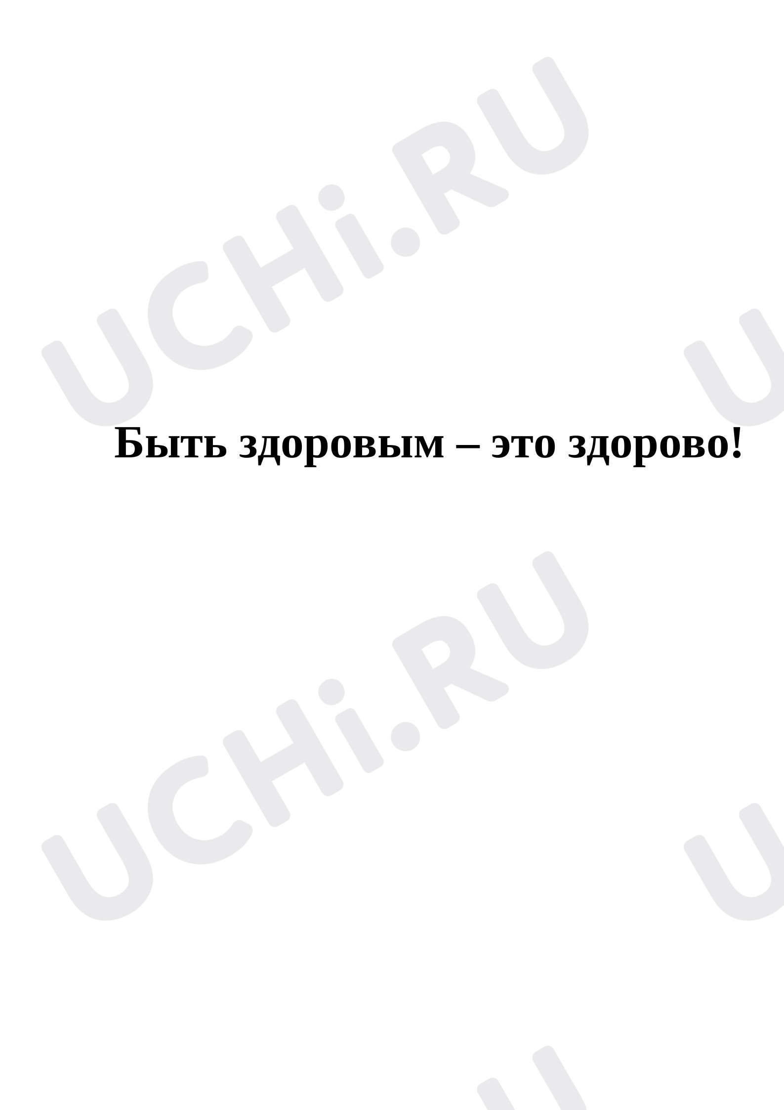 Предпросмотр материала Быть здоровым — это здорово!