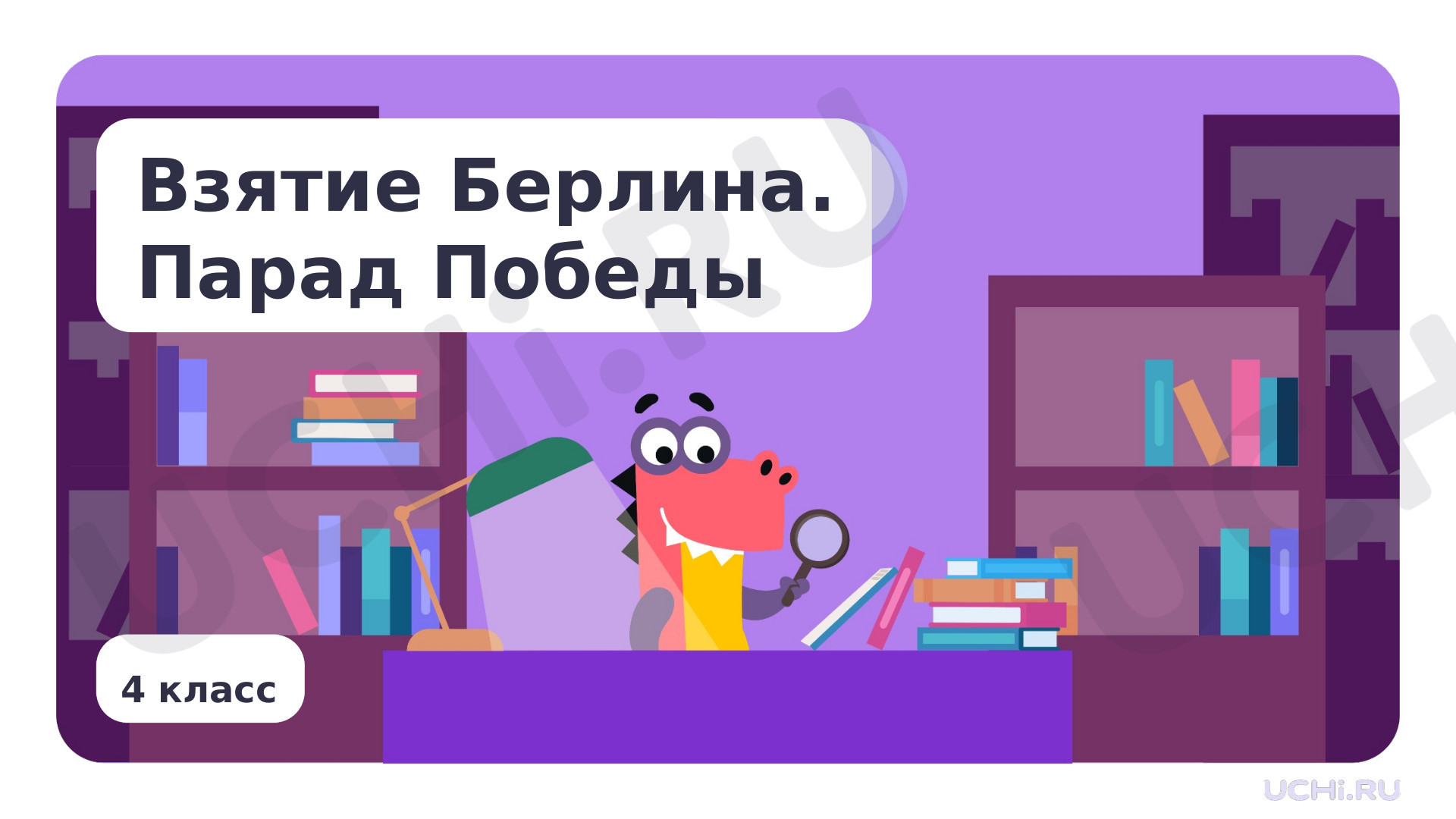 Предпросмотр материала Взятие Берлина. Парад Победы
