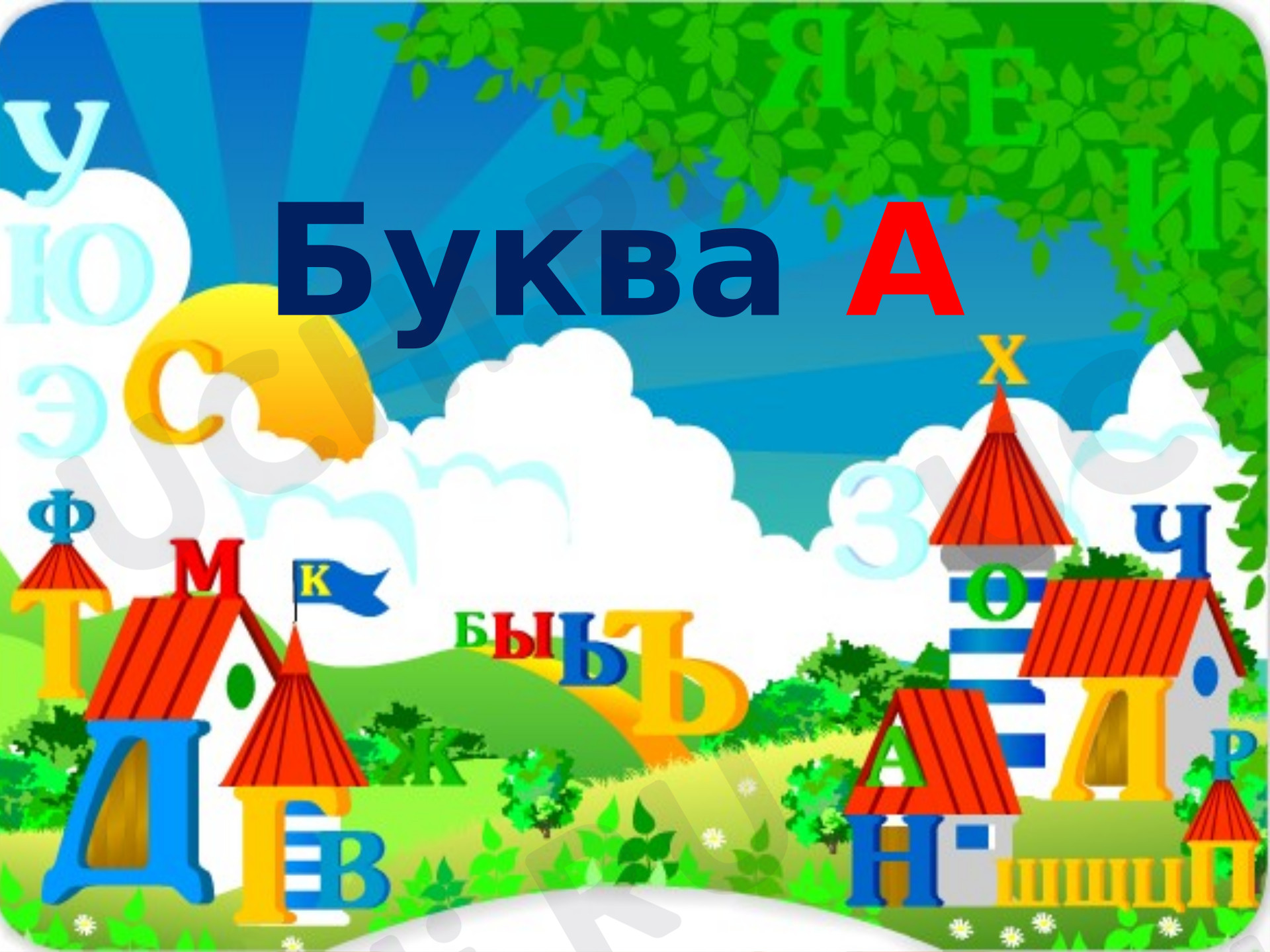 Предпросмотр материала Презентация к уроку обучения грамоте. Знакомство с буквой А.