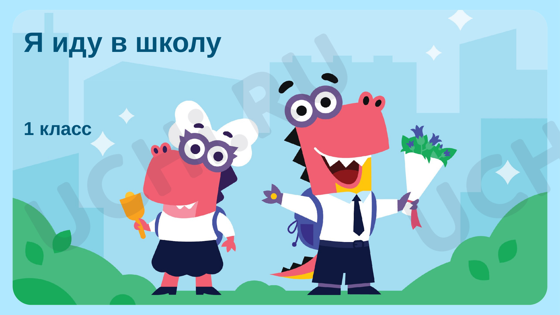 Предпросмотр материала Я иду в школу