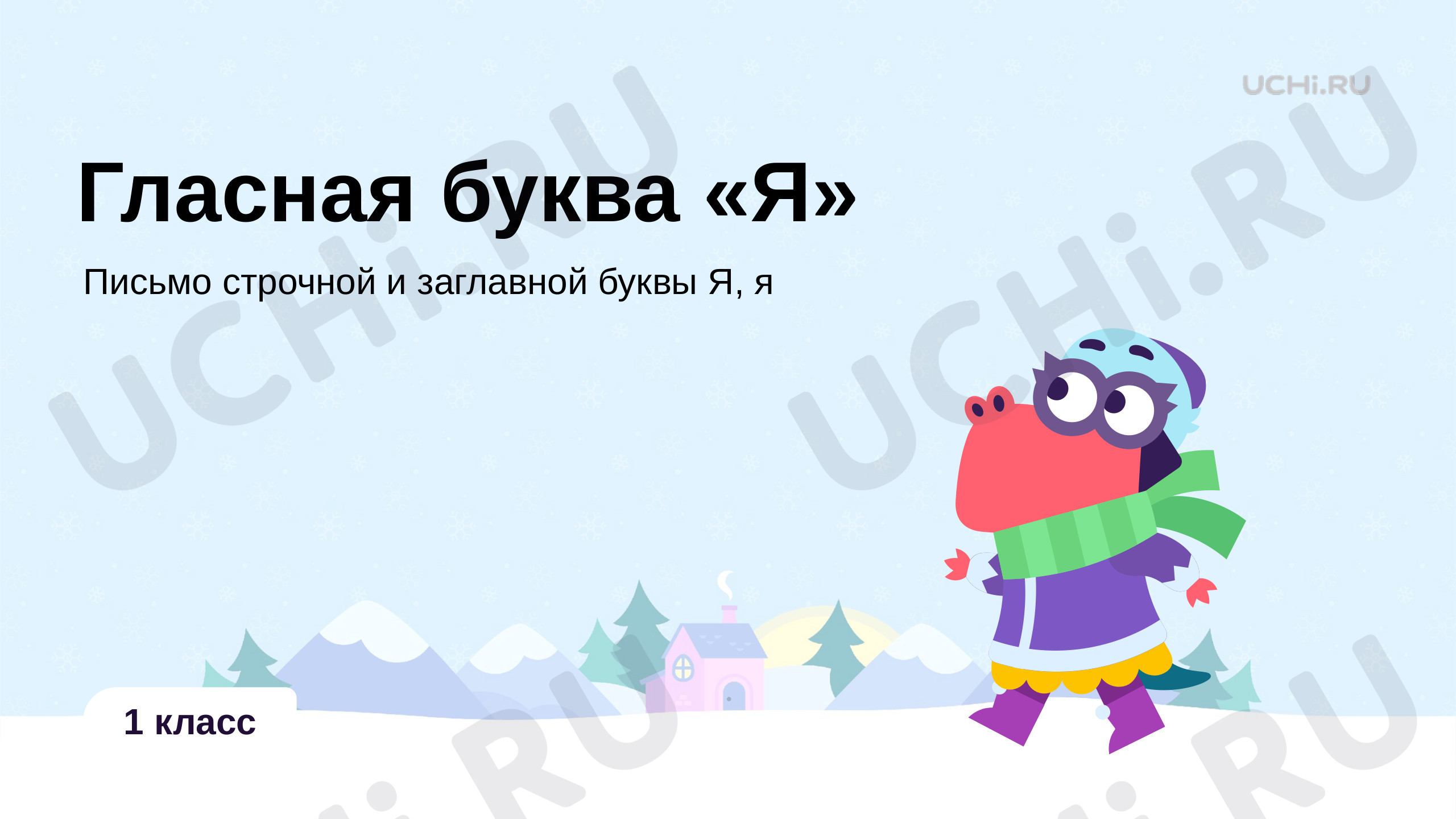 Презентация №1 для урока “Гласная буква Я. Письмо строчной и заглавной ...