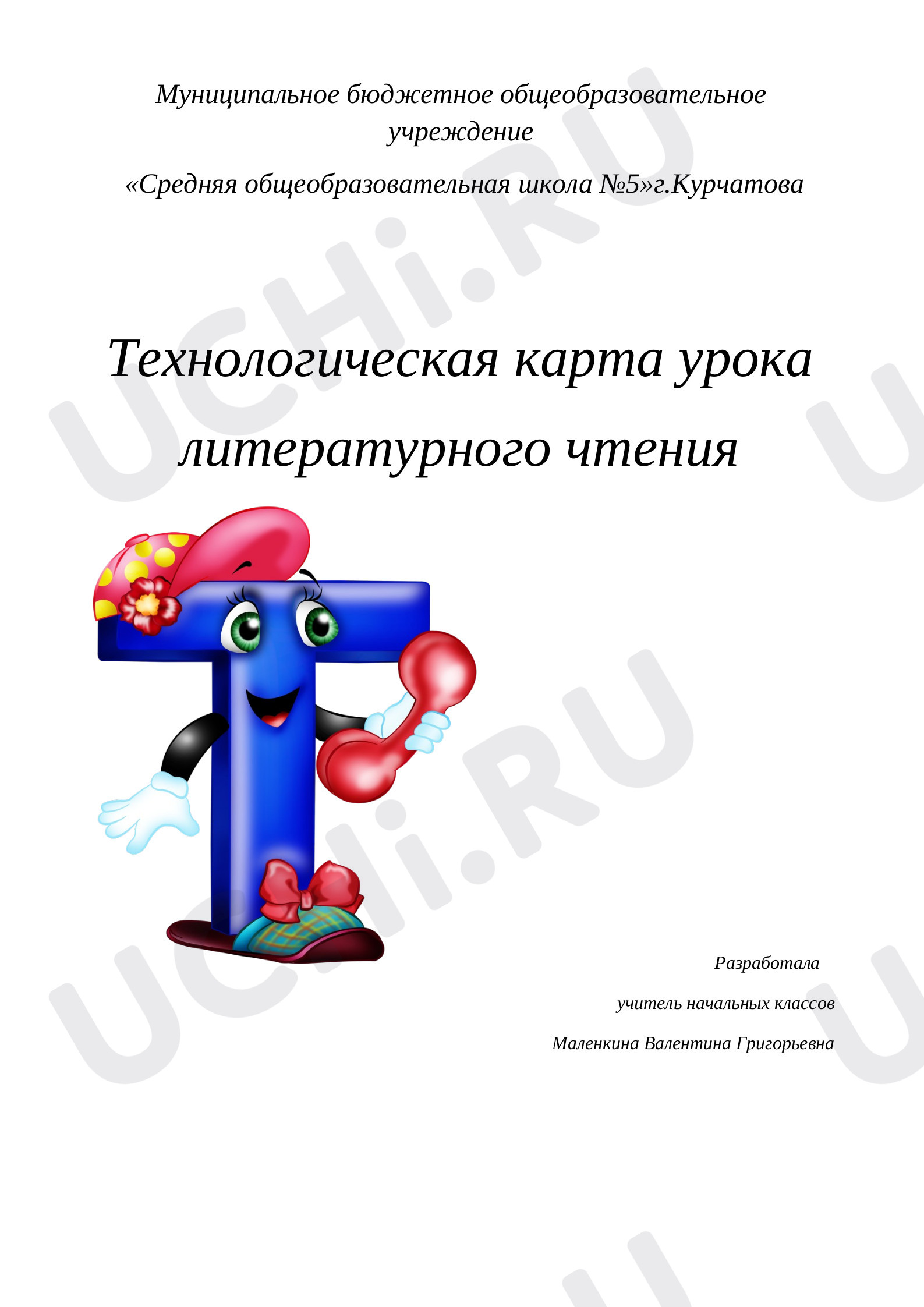 Предпросмотр материала Звуки [т], [т'], буквы Т,т