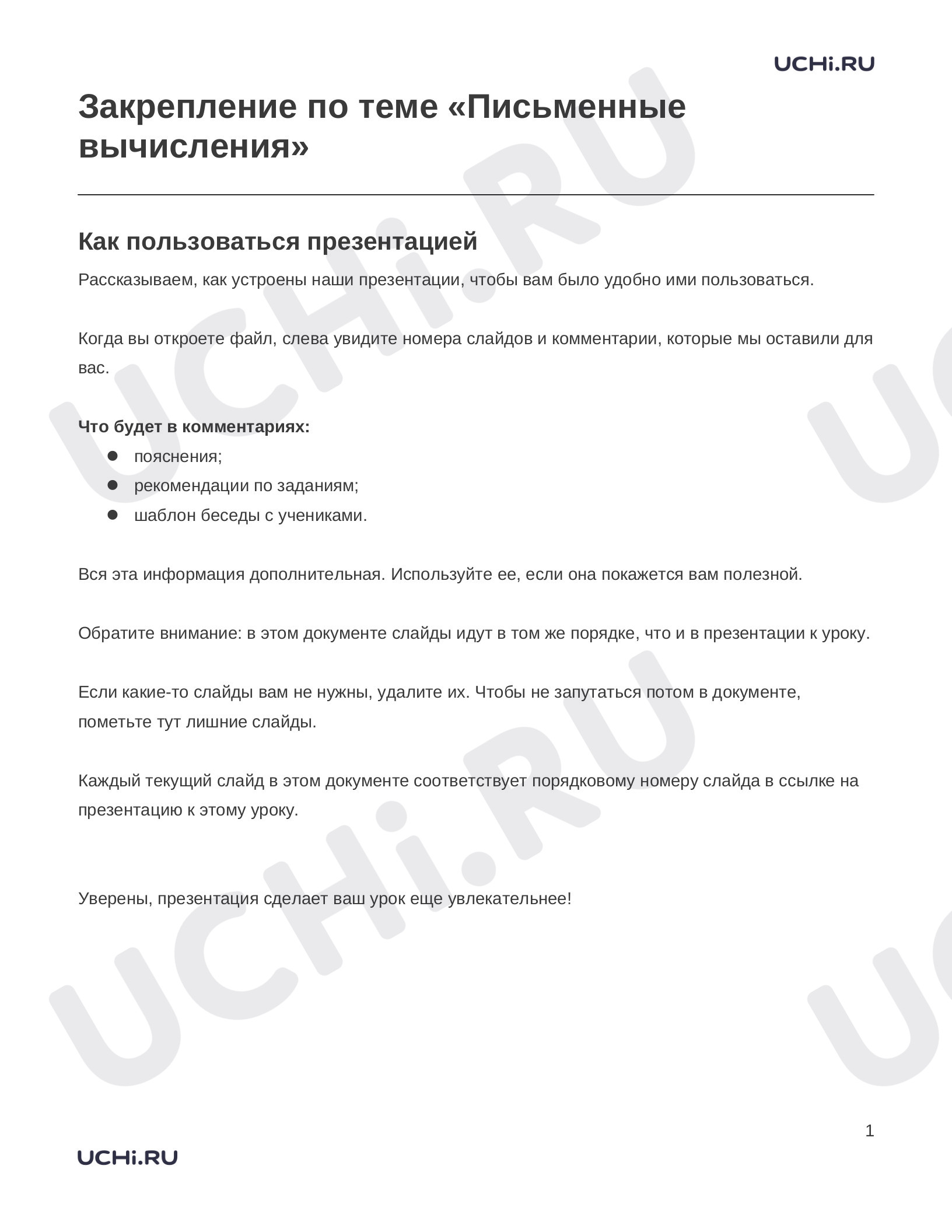 Предпросмотр материала Заметки к презентации «Закрепление по теме «Письменные вычисления»»